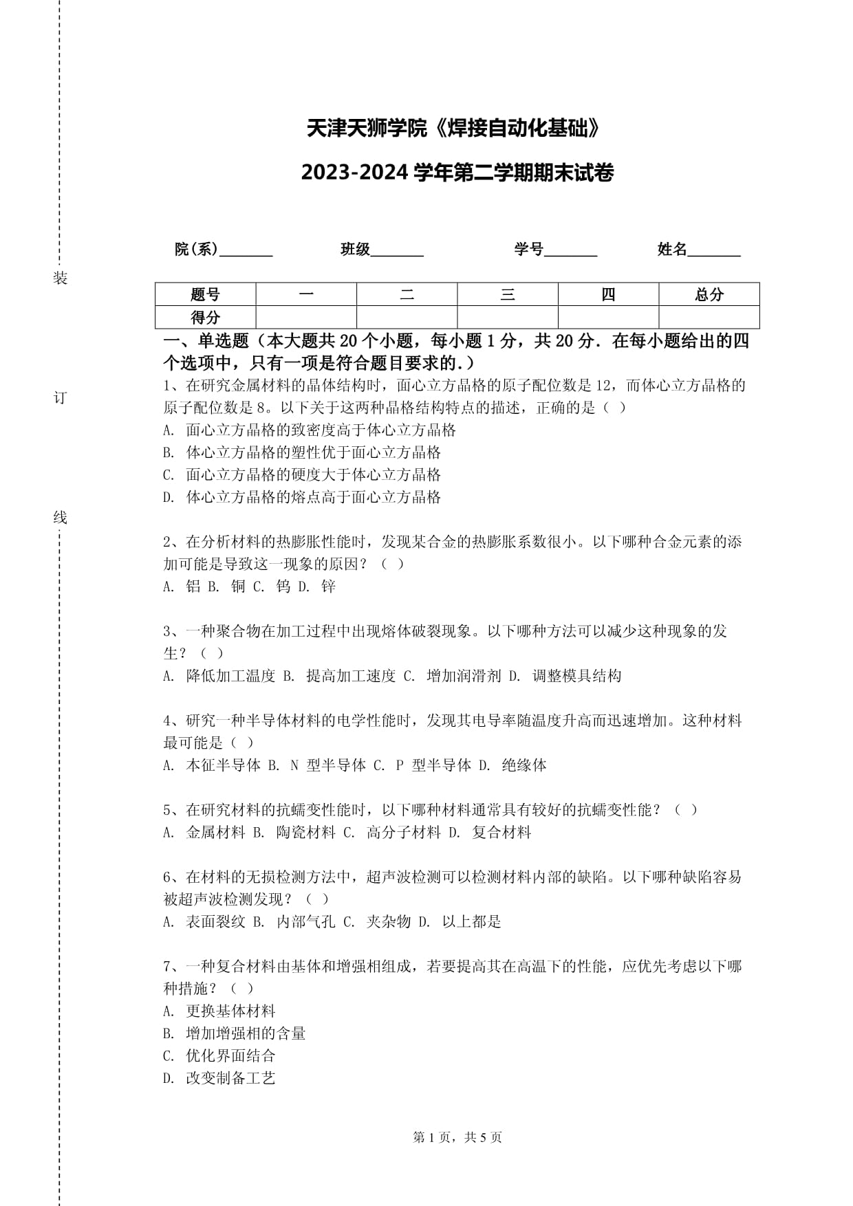 天津天獅學院《焊接自動化基礎》2023-2024學年第二學期期末試卷_第1頁