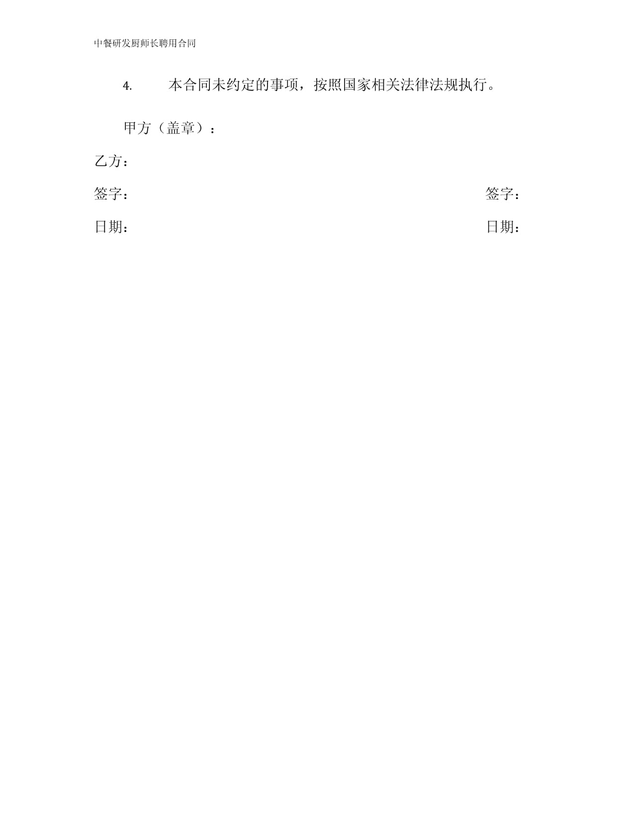 中餐研发厨师长聘用合同_第4页