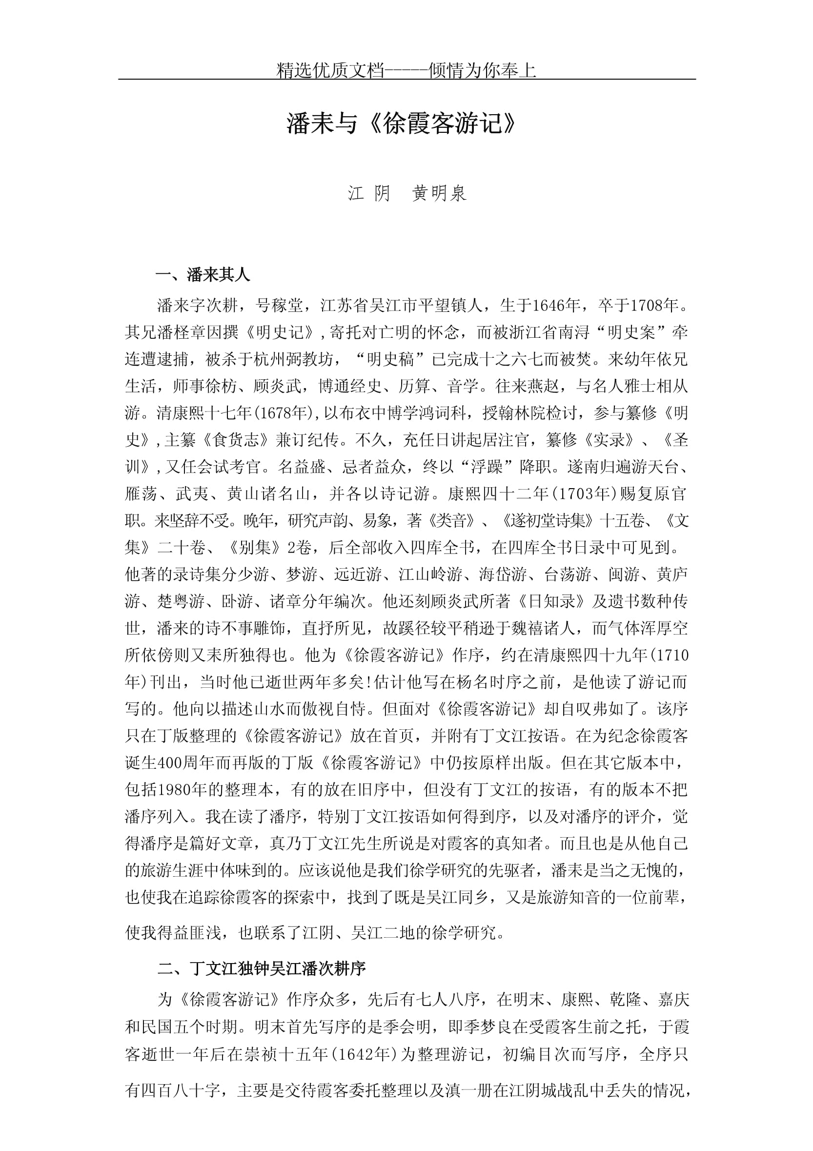 2012潘耒與《徐霞客游記》_第1頁