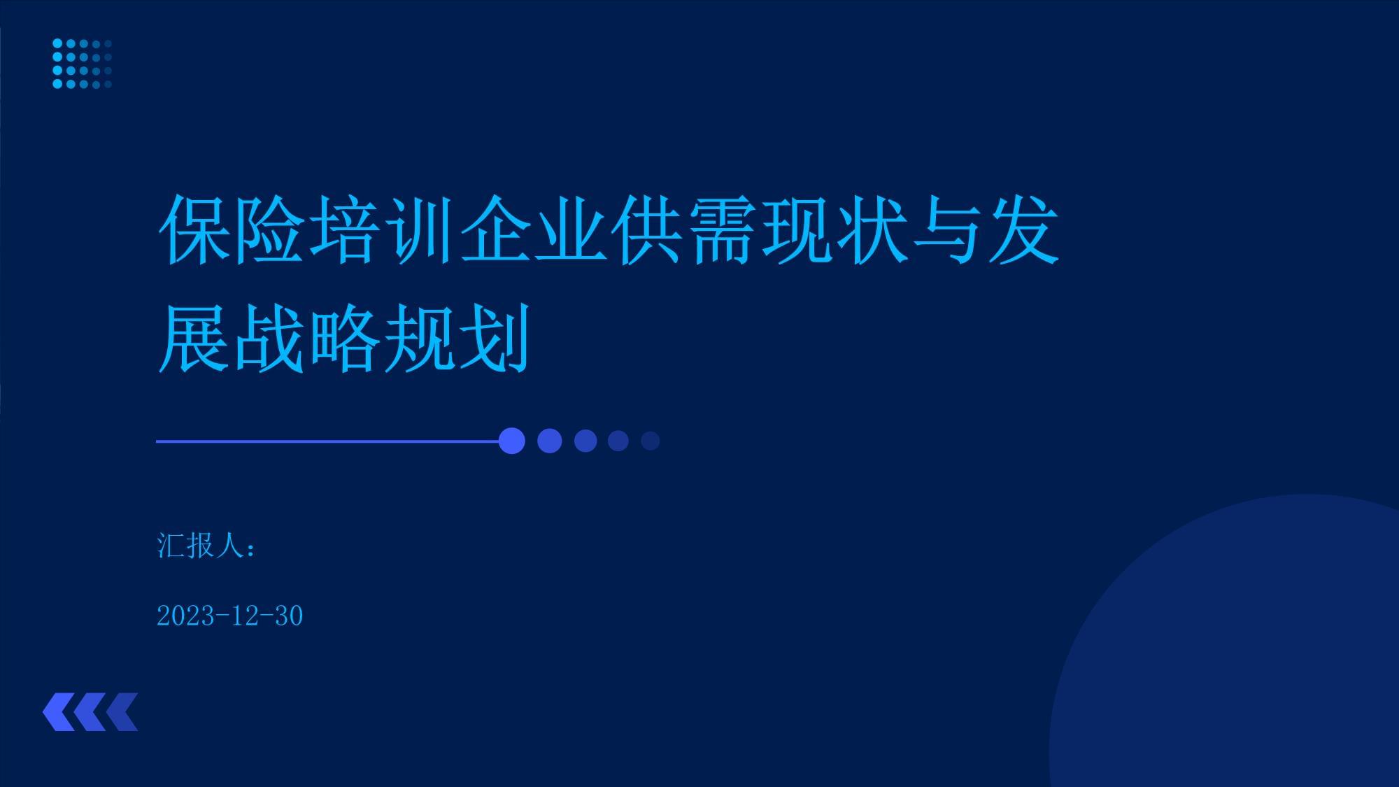 保險培訓(xùn)企業(yè)供需現(xiàn)狀與發(fā)展戰(zhàn)略規(guī)劃_第1頁