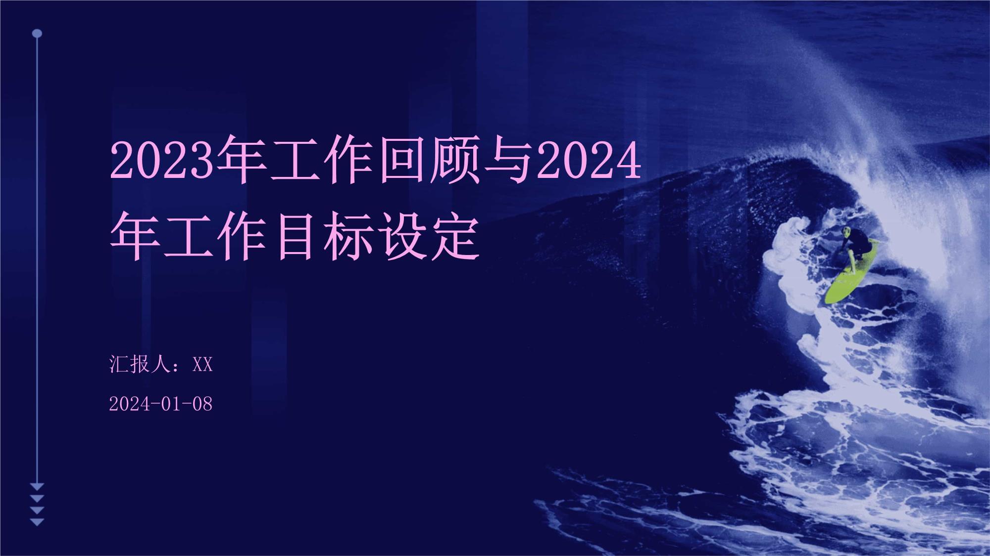 2023年工作回顧與2024年工作目標(biāo)設(shè)定_第1頁(yè)