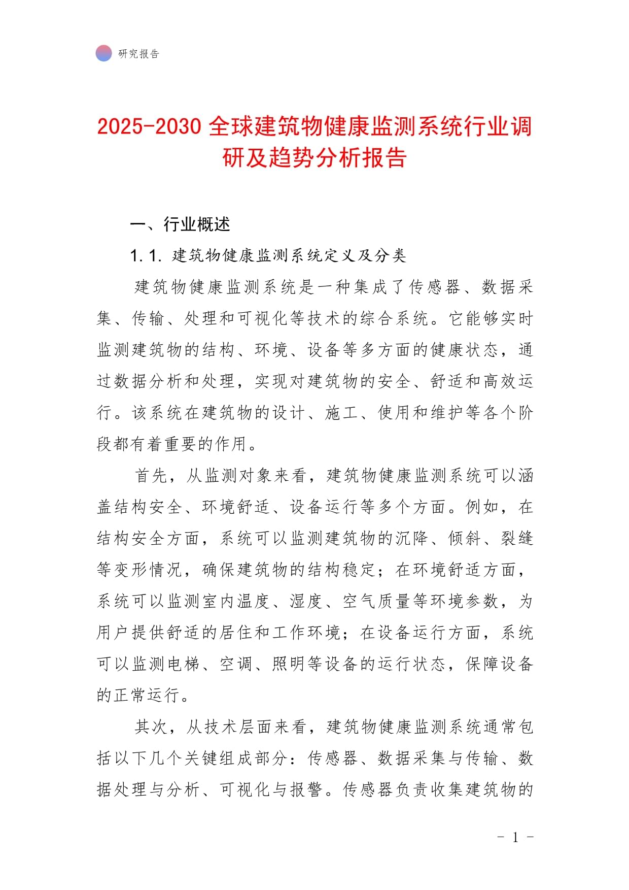 2025-2030全球建筑物健康监测系统行业调研及趋势分析kok电子竞技_第1页