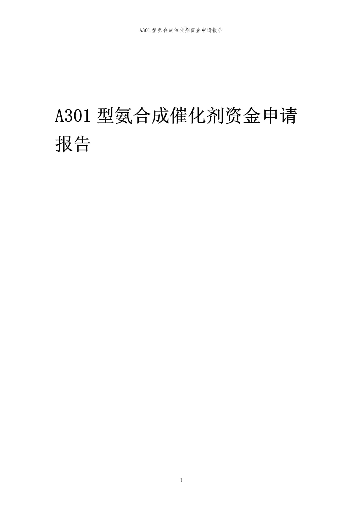 2024年A301型氨合成催化剂投资项目资金申请kok电子竞技_第1页