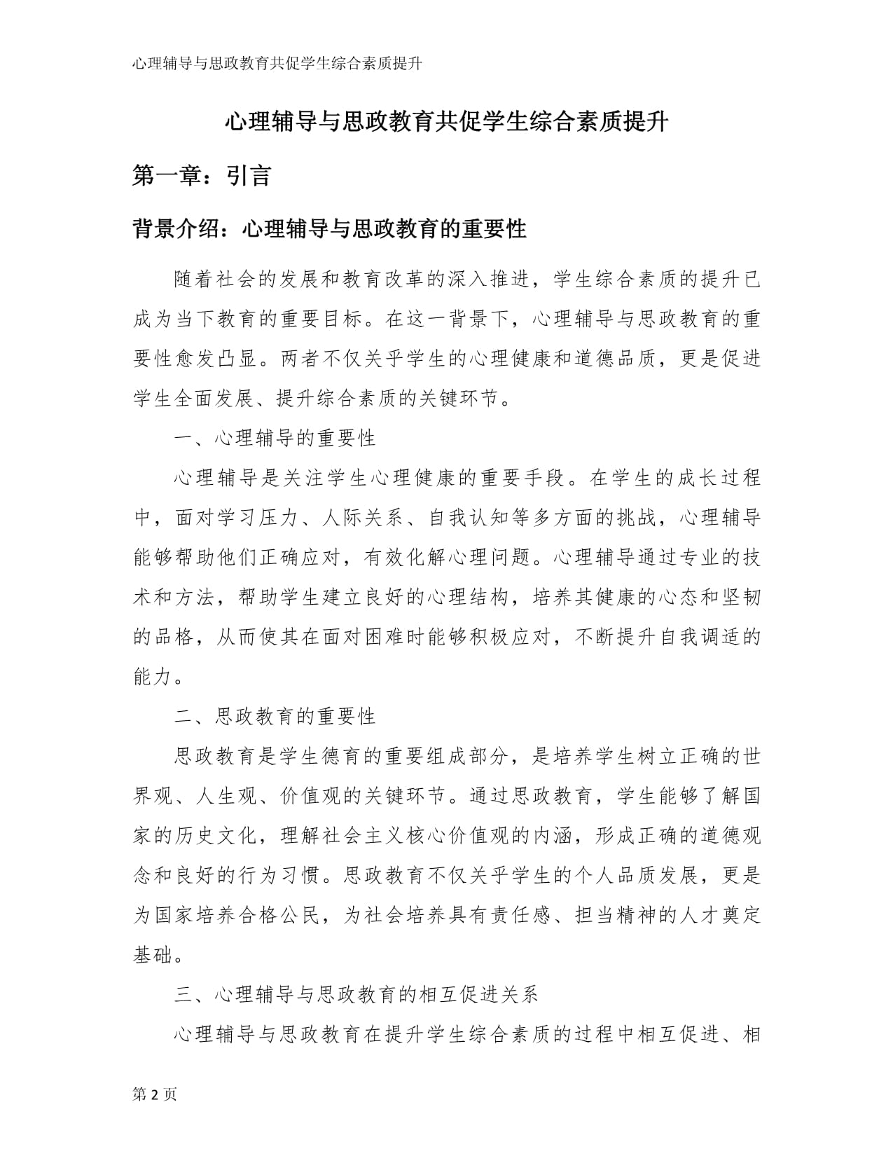 心理辅导与思政教育共促学生综合素质提升_第2页