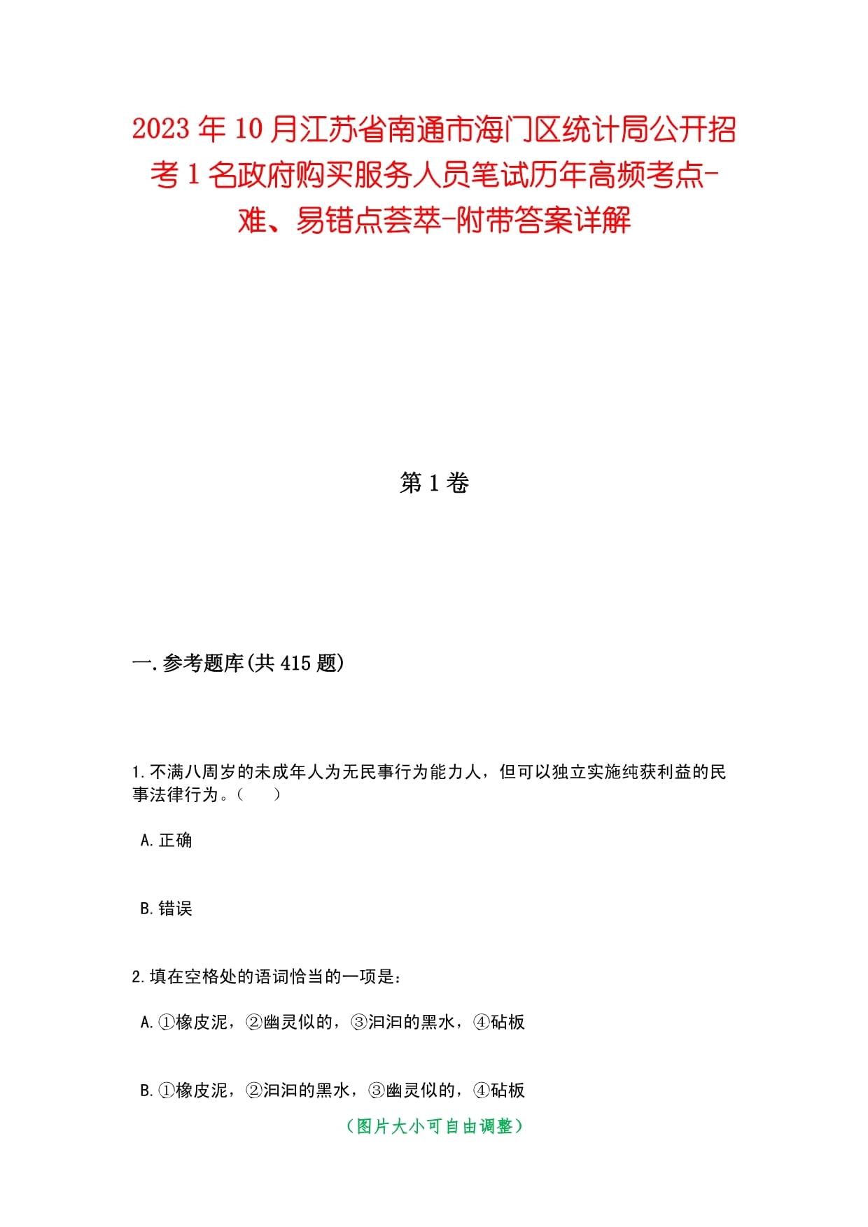 2023年10月江蘇省南通市海門區(qū)統(tǒng)計(jì)局公開招考1名政府購買服務(wù)人員筆試歷年高頻考點(diǎn)-難、易錯點(diǎn)薈萃-附帶答案詳解_第1頁