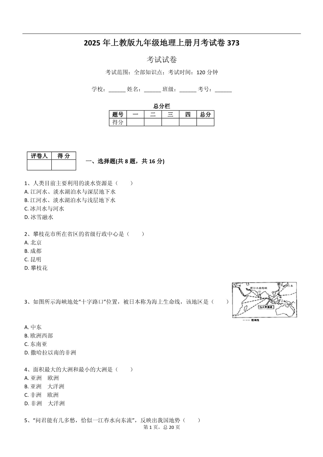 2025年上教版九年級(jí)地理上冊(cè)月考試卷_第1頁