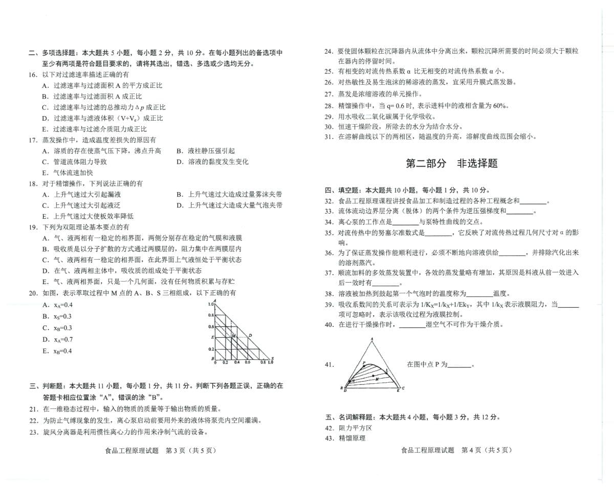 2023年10月自考试题04169食品工程原理_第2页