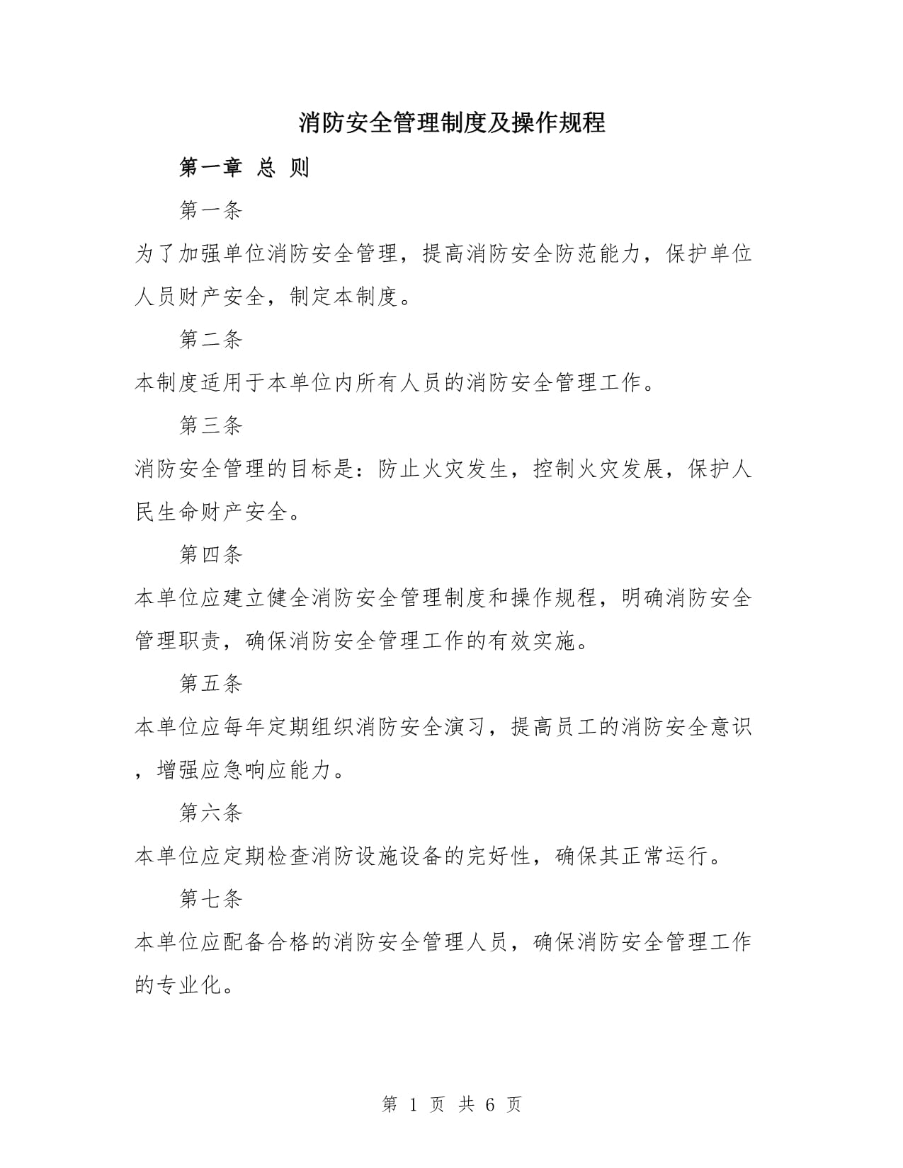 消防安全管理制度及操作規(guī)程_第1頁