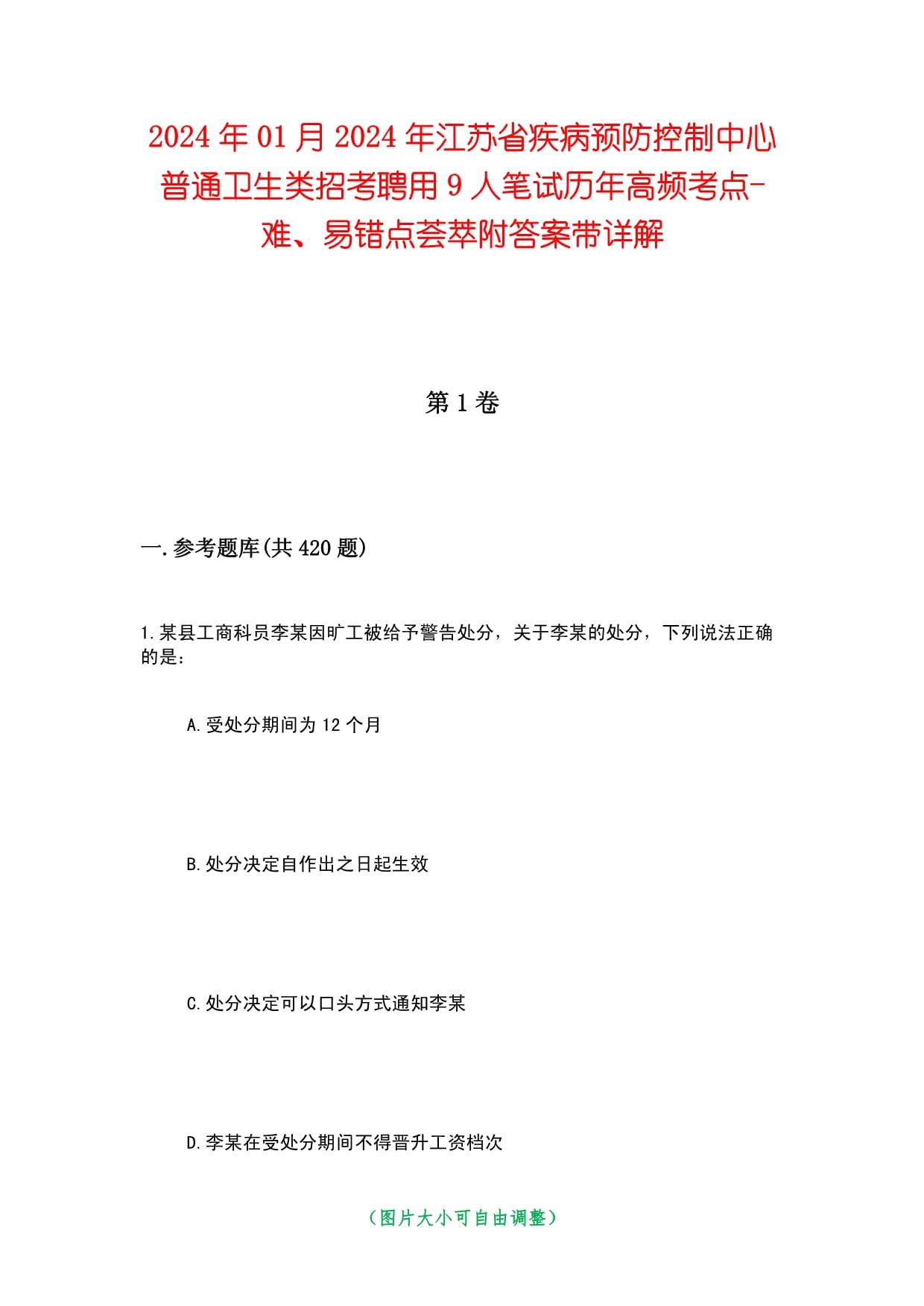 2024年01月江蘇省疾病預(yù)防控制中心普通衛(wèi)生類招考聘用9人筆試歷年高頻考點(diǎn)-難、易錯點(diǎn)薈萃附答案帶詳解_第1頁