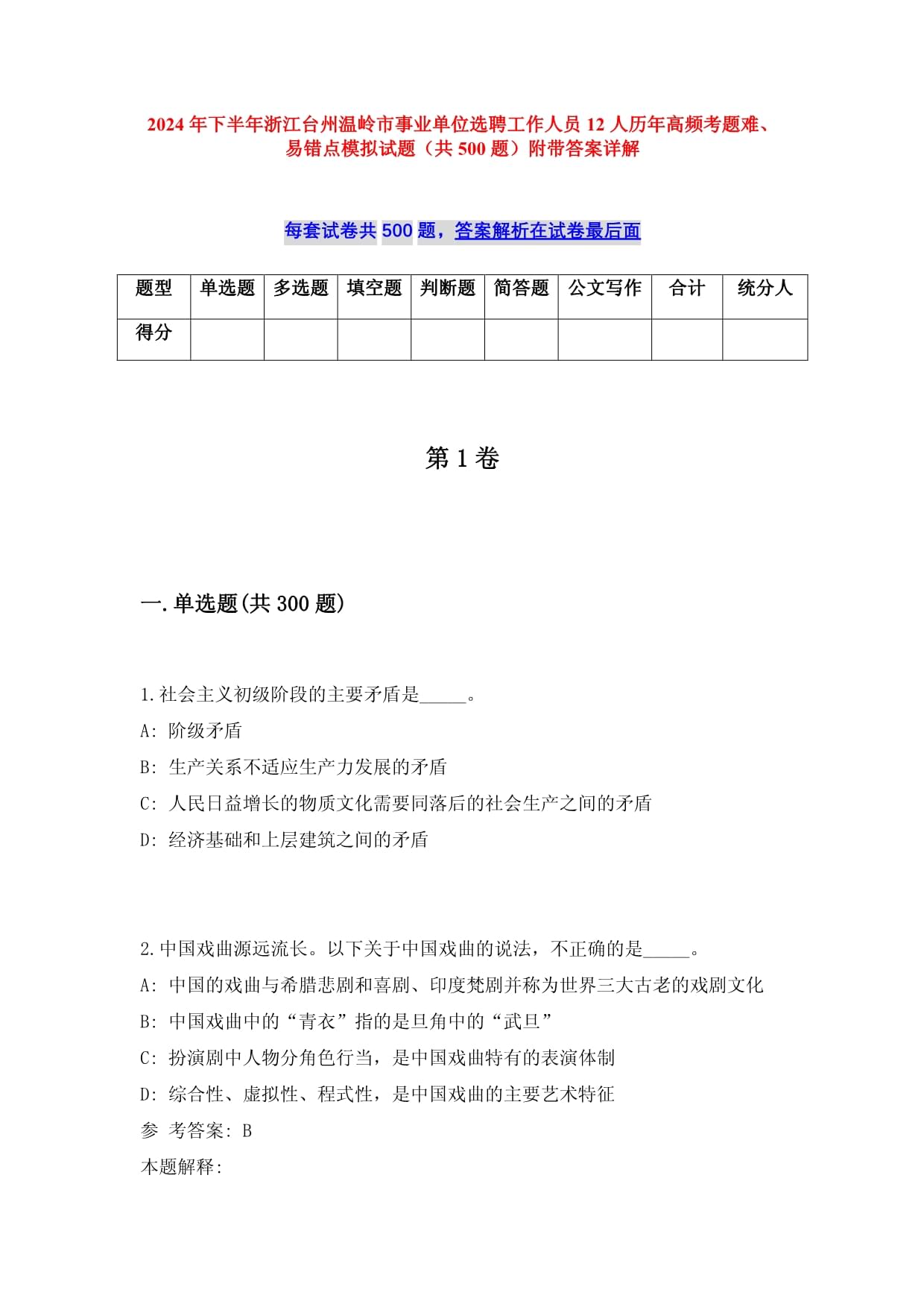 2024年下半年浙江臺州溫嶺市事業(yè)單位選聘工作人員12人歷年高頻考題難、易錯點模擬試題（共500題）附帶答案詳解_第1頁