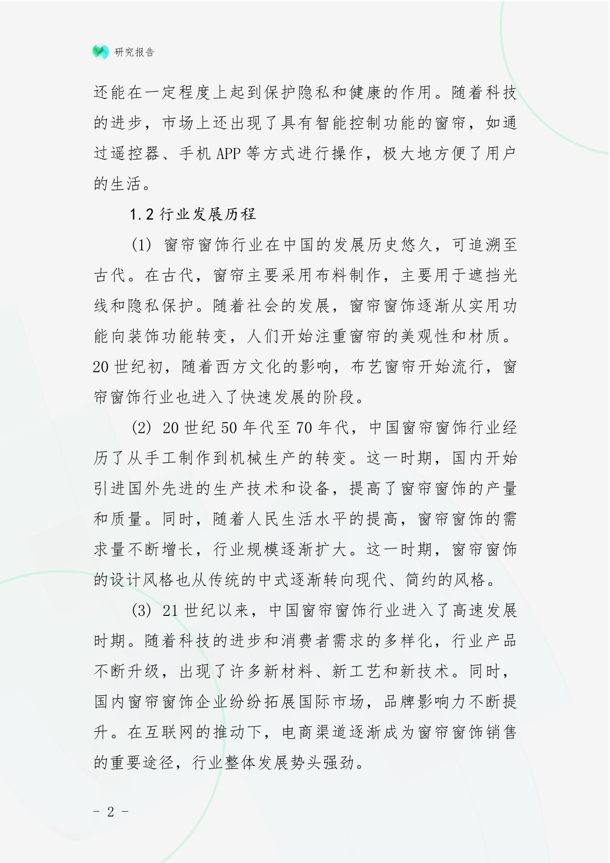 中国窗帘窗饰行业市场发展现状及前景趋势与投资分析研究kok电子竞技_第2页