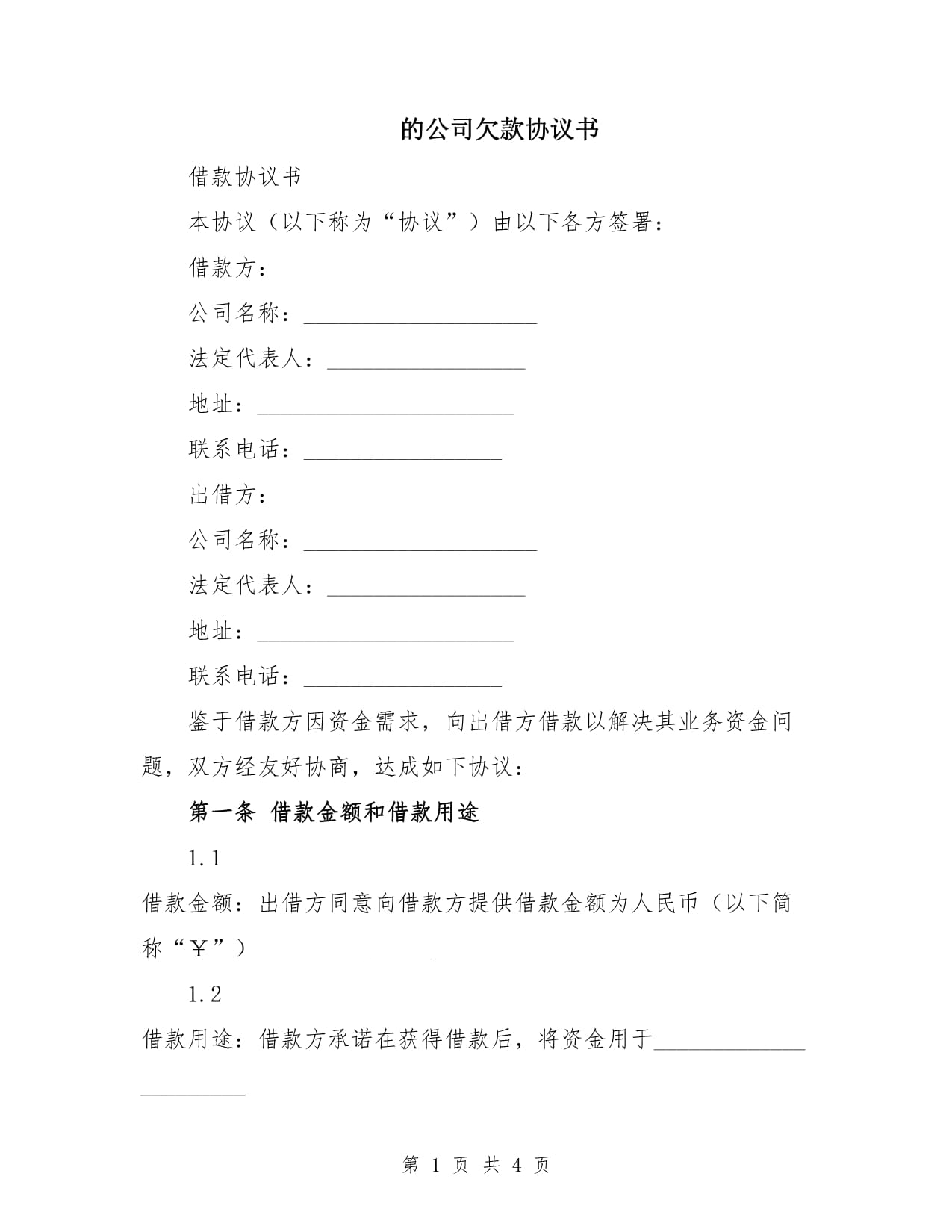 的公司欠款協(xié)議書_第1頁