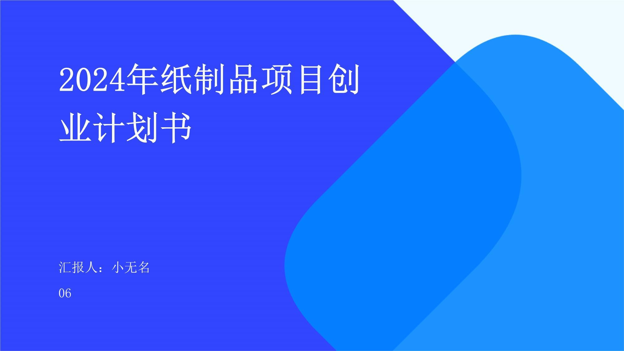 2024年紙制品項(xiàng)目創(chuàng)業(yè)計(jì)劃書(shū)_第1頁(yè)