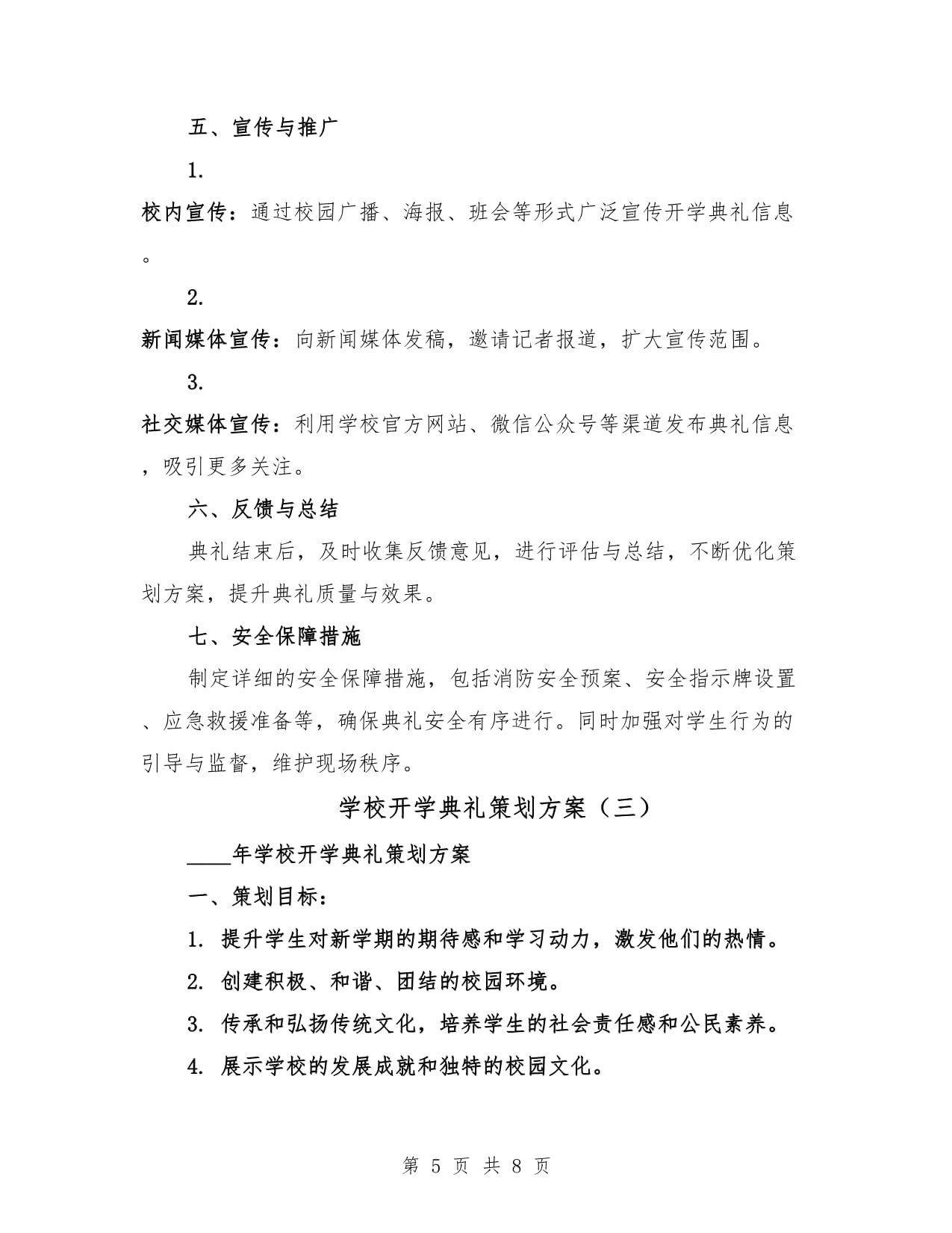 学校开学典礼策划方案（3篇）_第5页