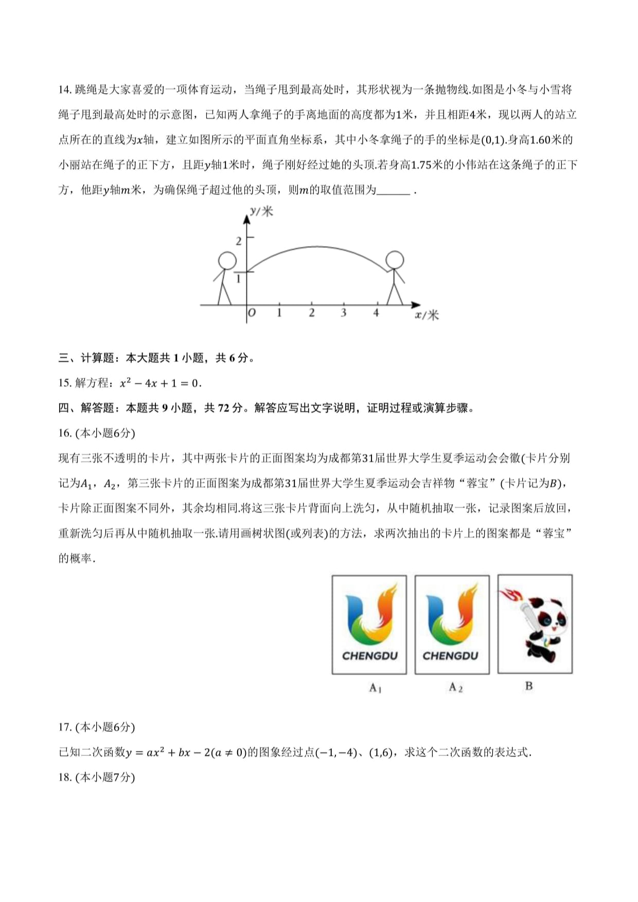 2023-2024学年吉林省长春市汽开区九kok电子竞技（上）期末数学试卷（含解析）_第3页