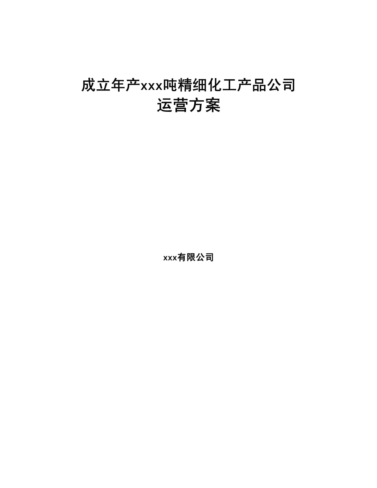 成立年產(chǎn)xxx噸精細(xì)化工產(chǎn)品公司運(yùn)營方案_第1頁