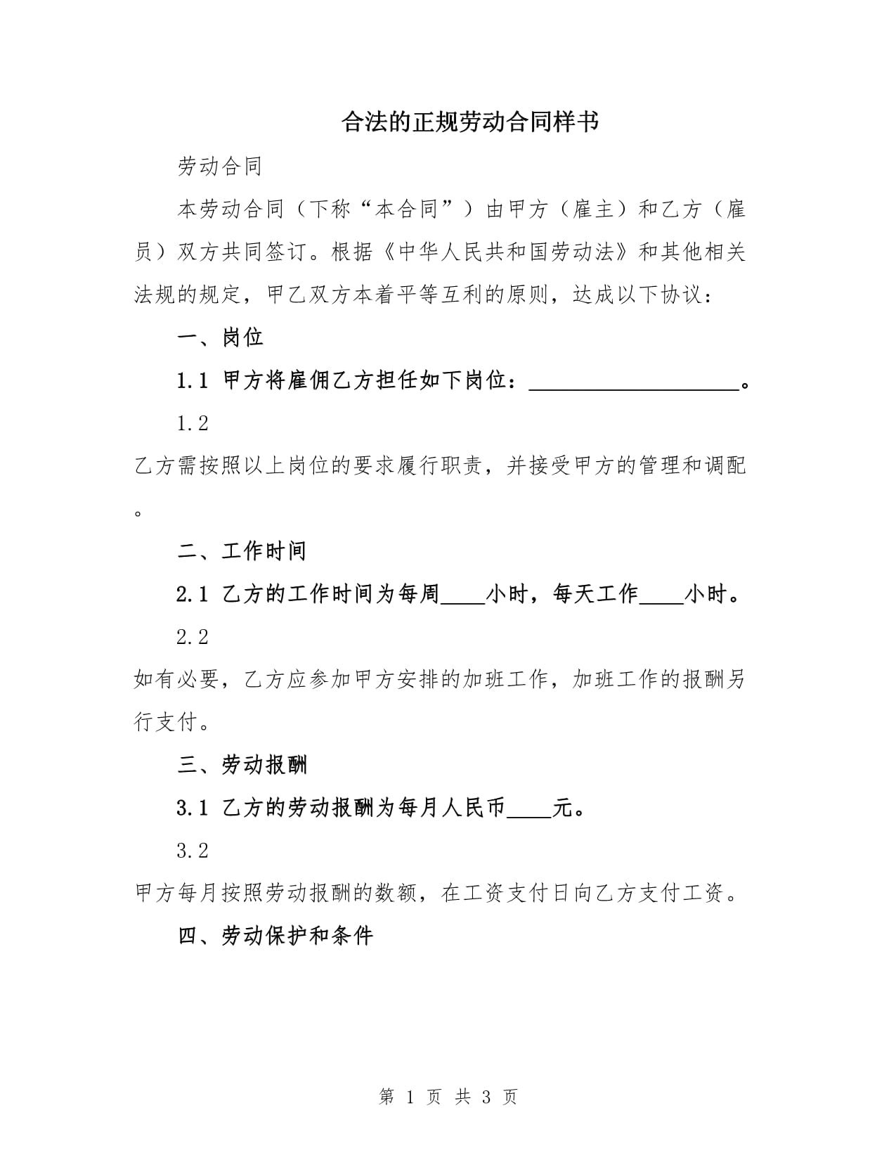 合法的正規(guī)勞動合同樣書_第1頁