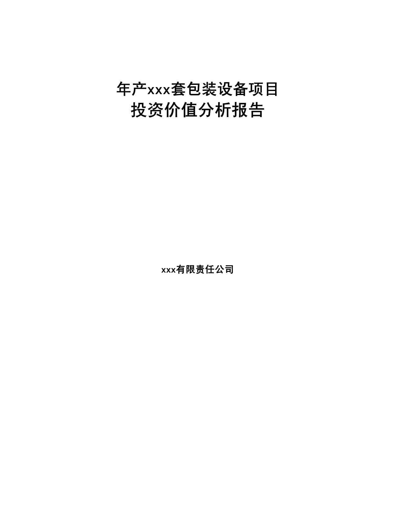 年产xxx套包装设备项目投资价值分析kok电子竞技_第1页