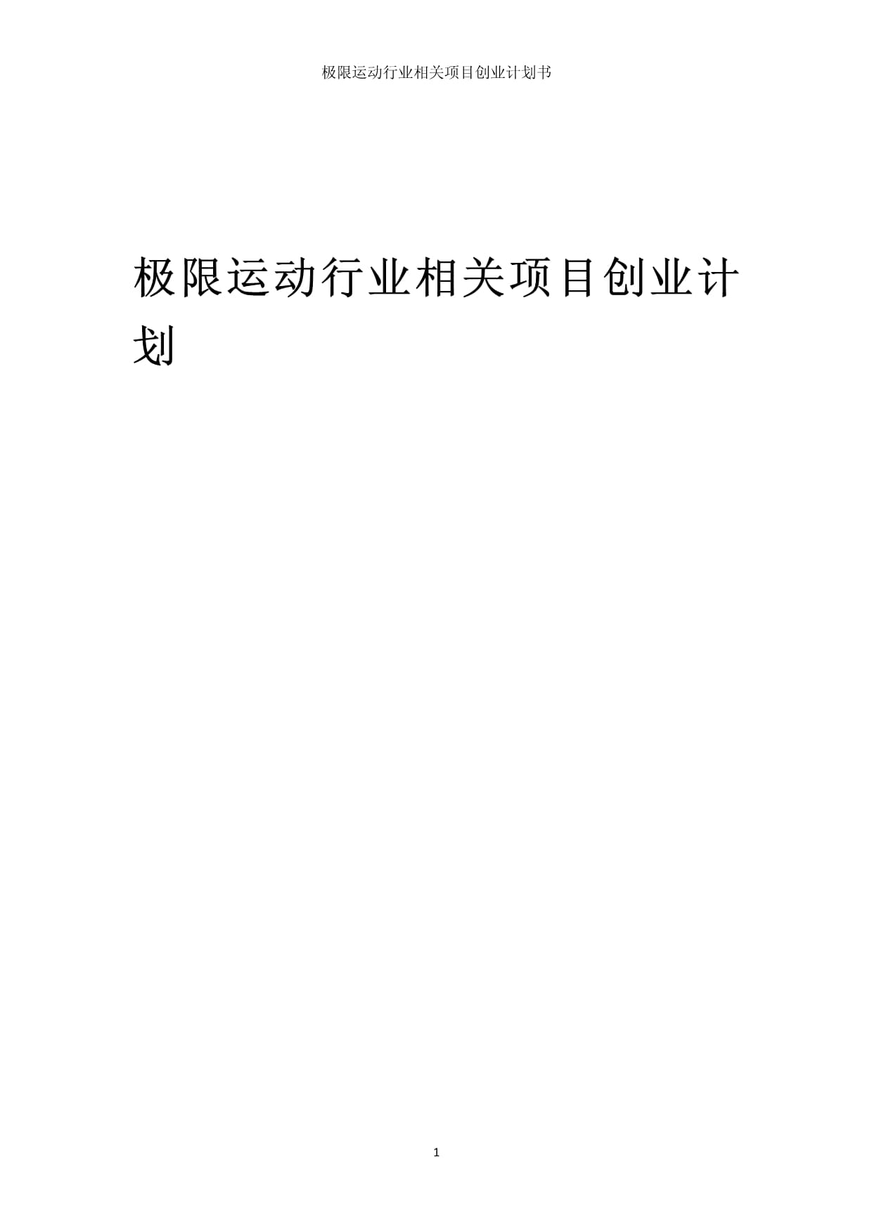 极限运动行业相关项目创业计划书_第1页