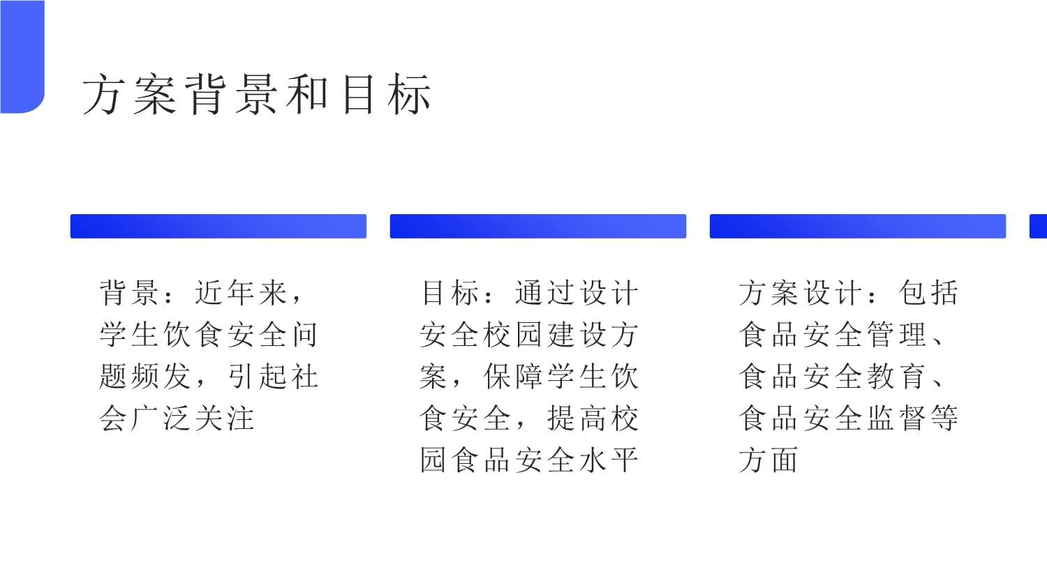 保障学生饮食安全之安全校园建设方案的设计与实施方案分析_第5页