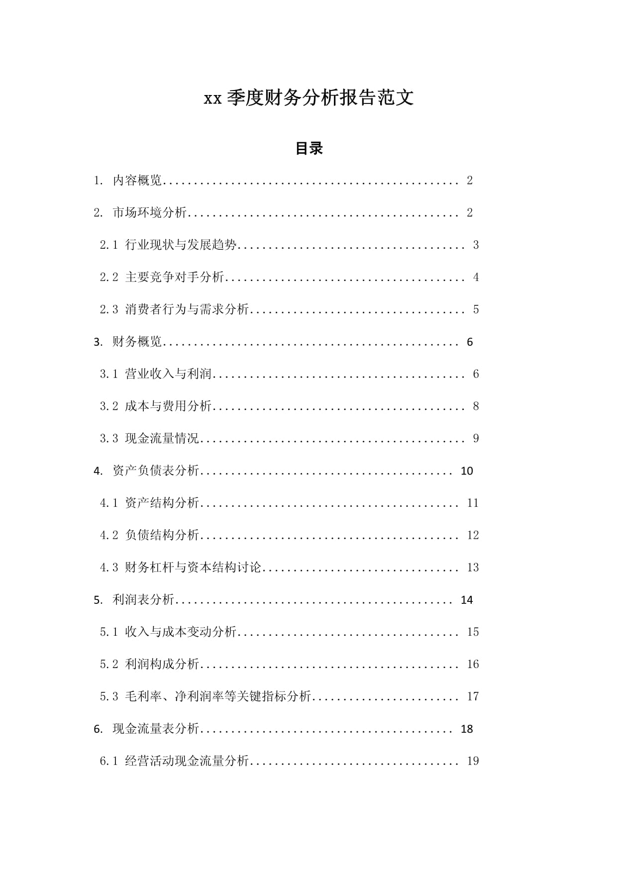 xx季度財(cái)務(wù)分析報(bào)告范文_第1頁(yè)