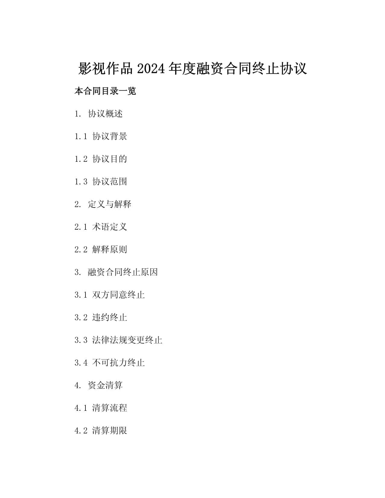 影视作品2025年度融资合同终止协议3篇_第2页