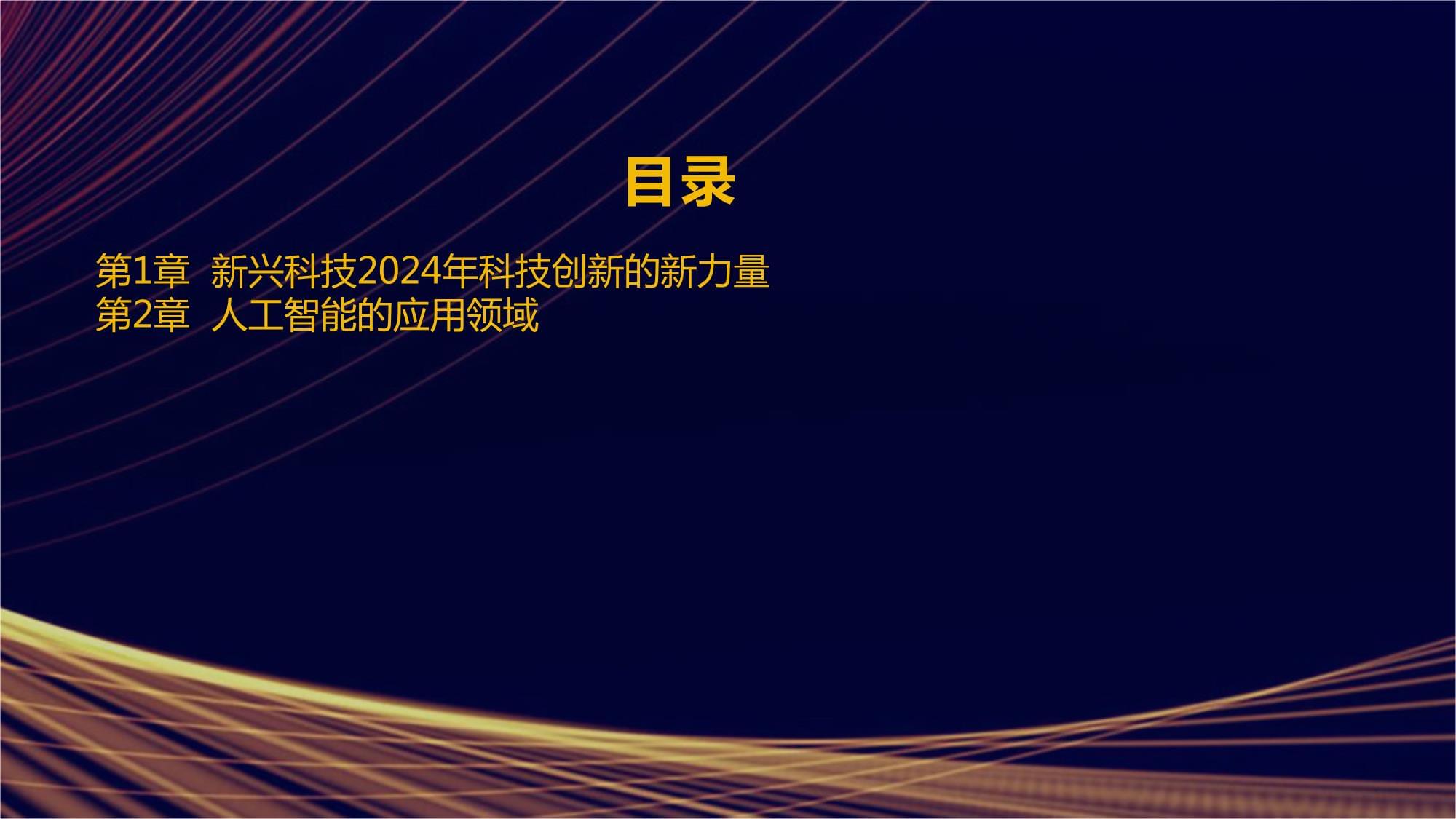 新兴科技2024年科技创新的新力量_第2页