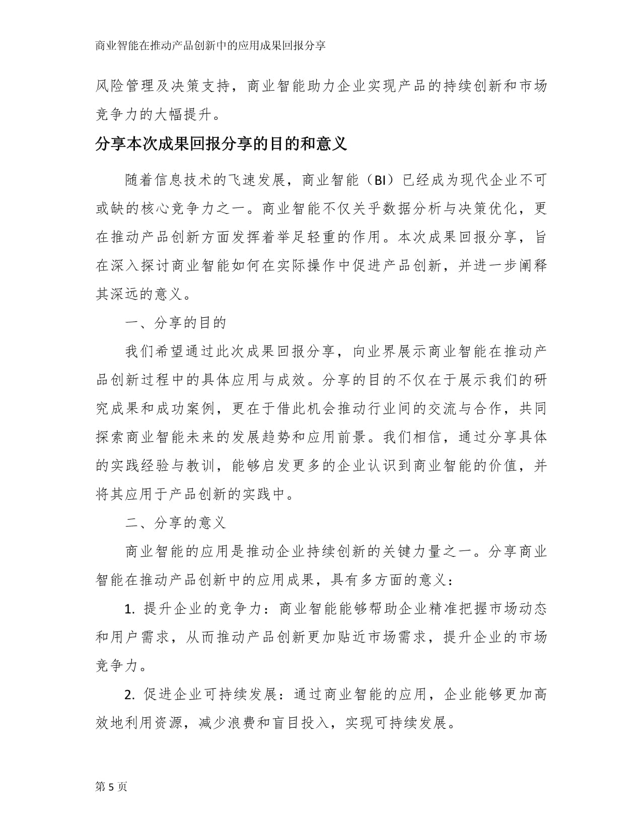 商业智能在推动产品创新中的应用成果回报分享_第5页