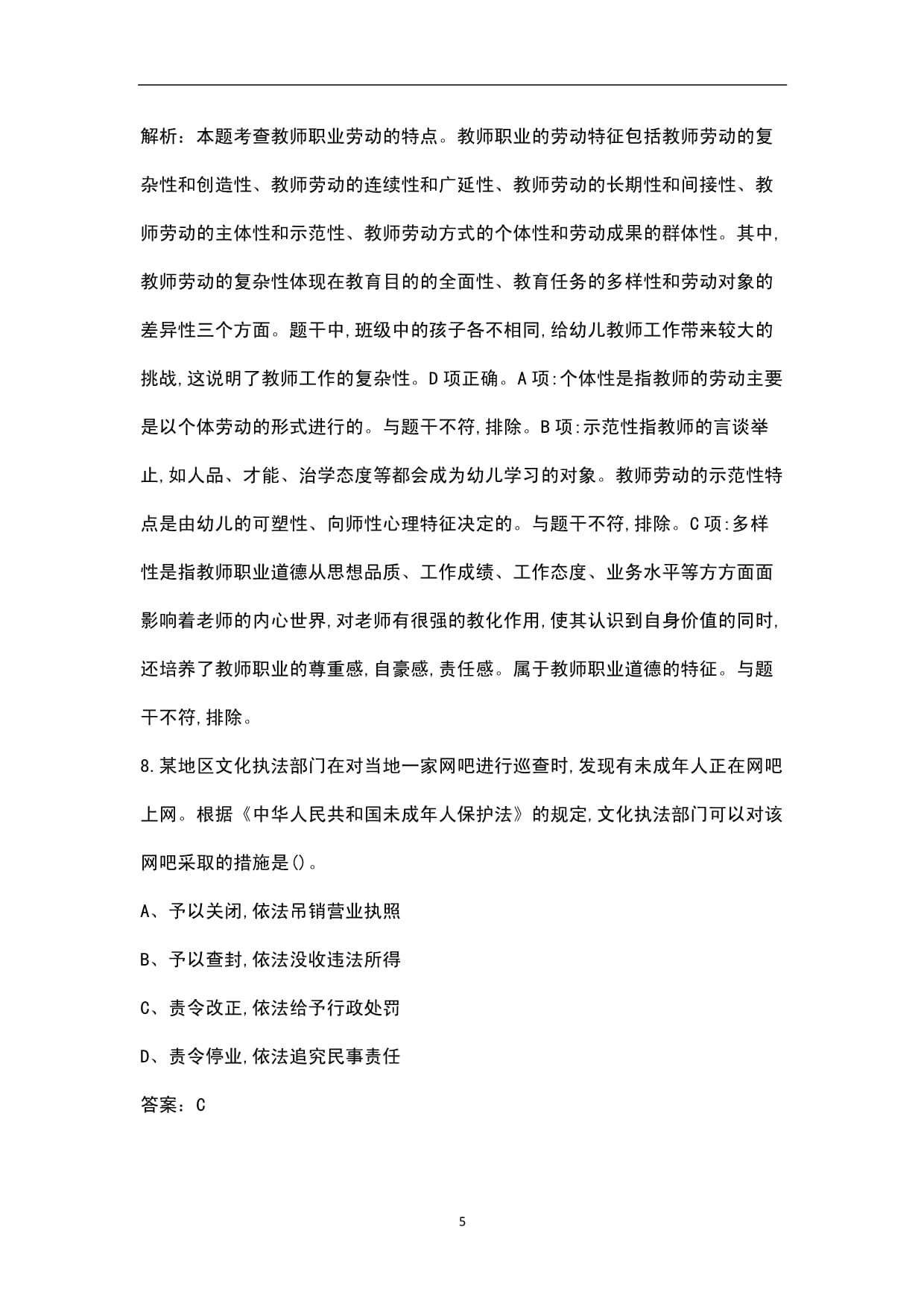 《综合素质》（幼儿园）历年教师资格考试真题题库（含答案解析）_第5页