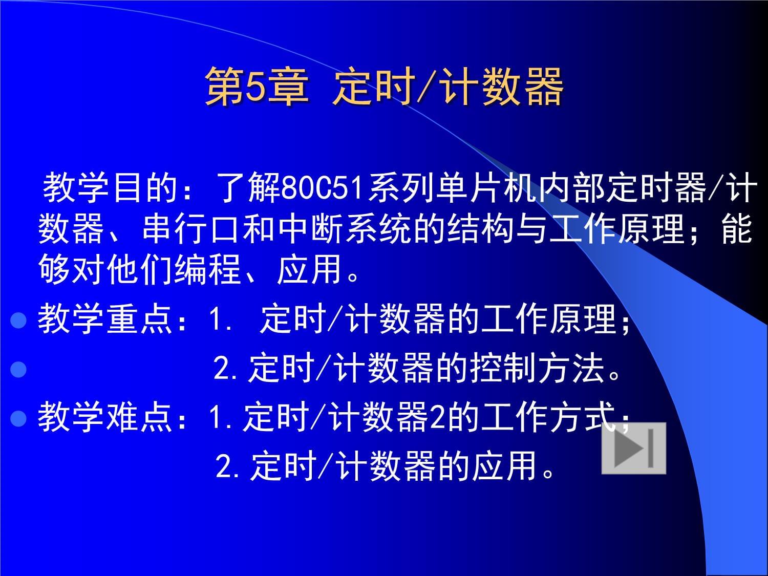 《单片机（微控制器）原理及应用》第5章定时计数器_第1页