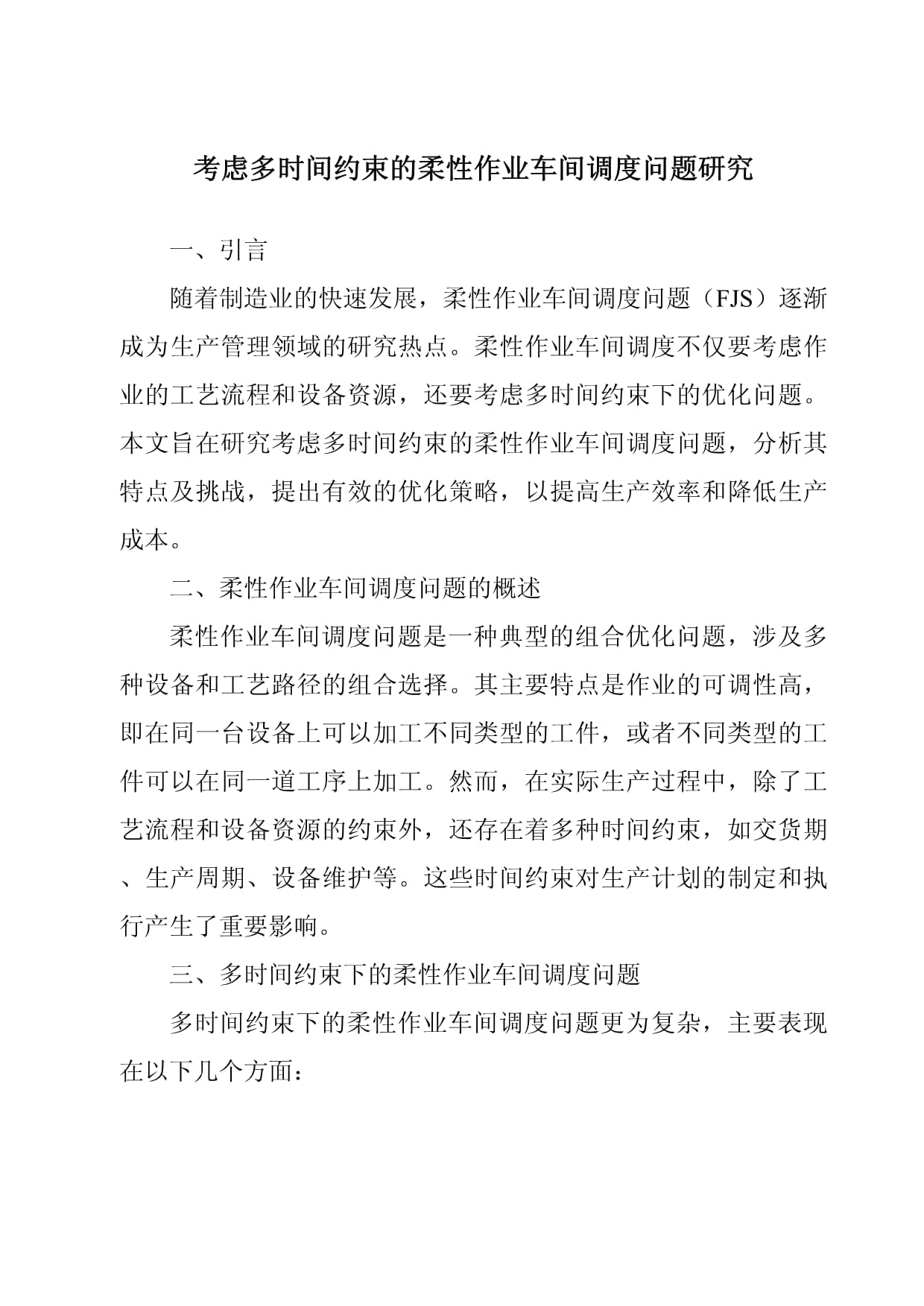 考慮多時(shí)間約束的柔性作業(yè)車間調(diào)度問題研究_第1頁