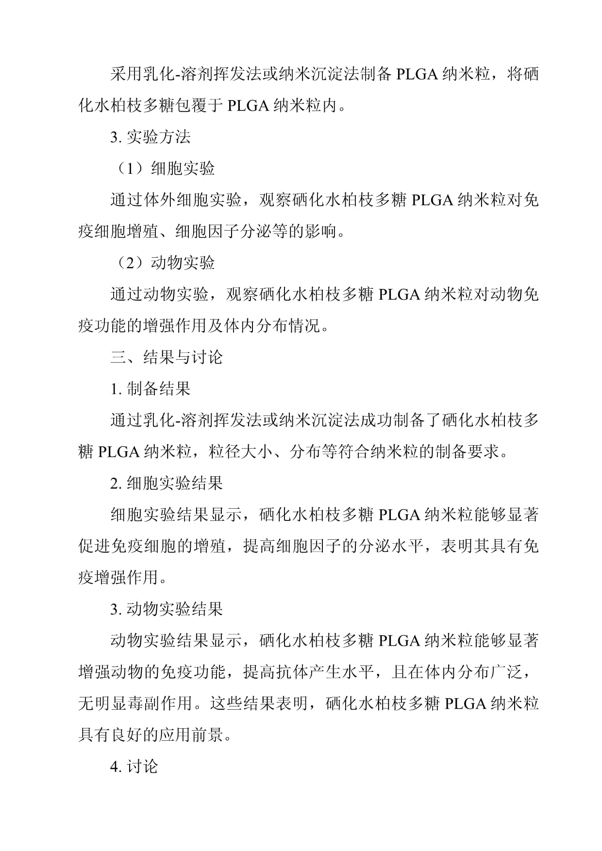 硒化水柏枝多糖PLGA纳米粒的制备及其免疫增强作用的研究_第2页