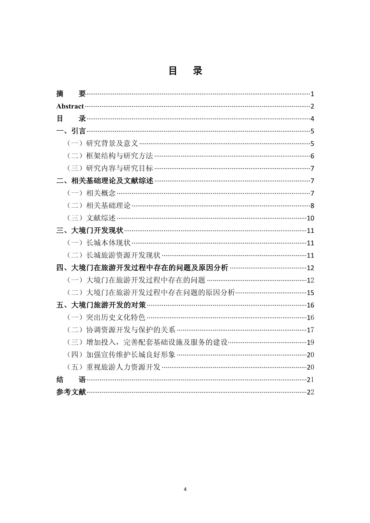 长城旅游开发过程中的问题及对策研究-以大境门为例_第5页