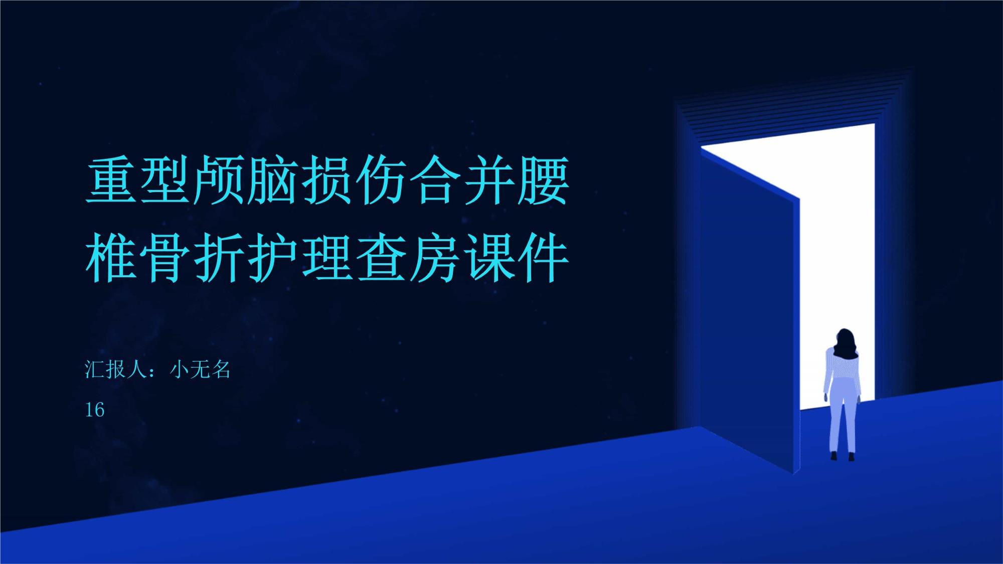 重型顱腦損傷合并腰椎骨折護理查房課件_第1頁