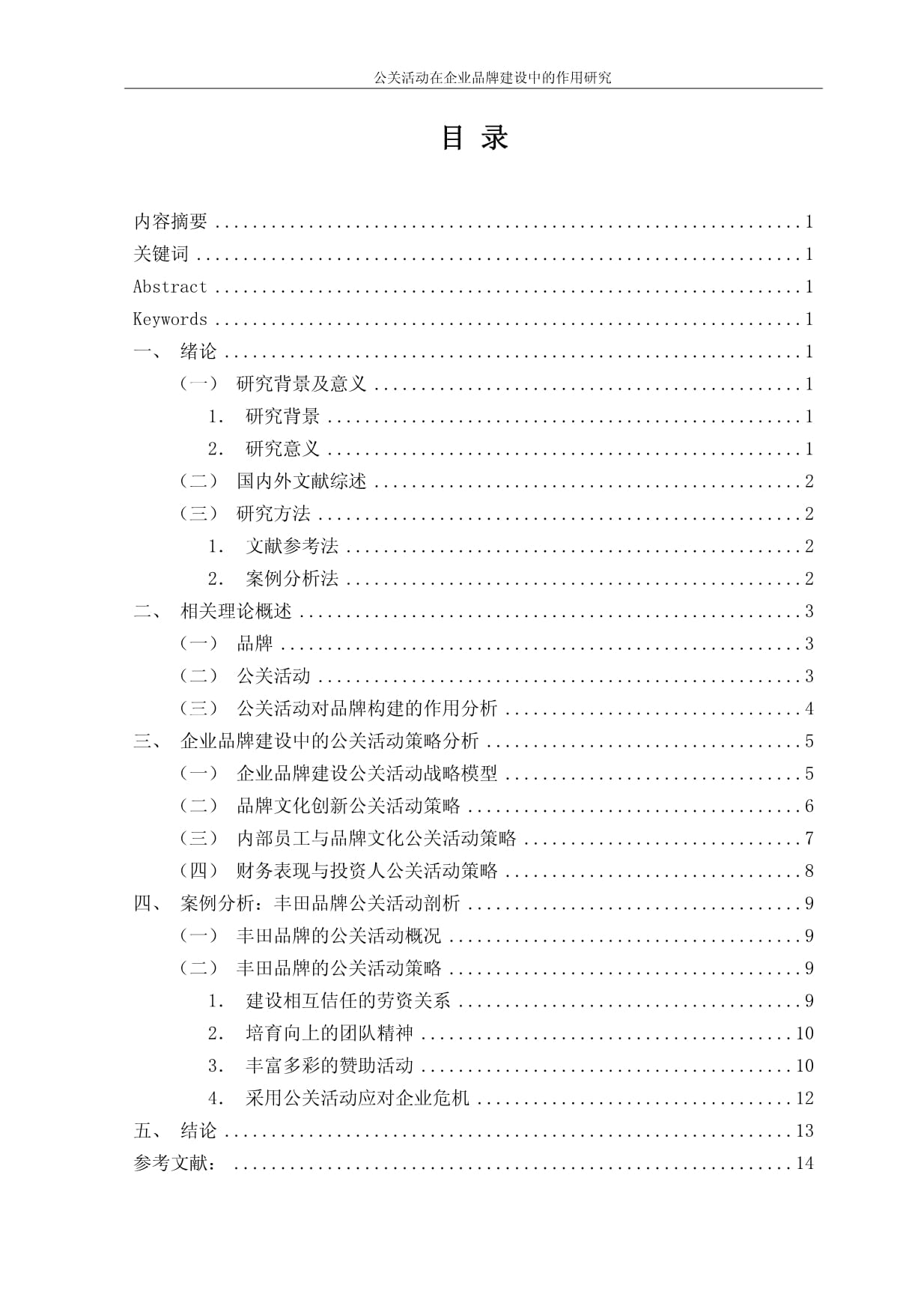 公关活动在企业品牌建设中的作用研究_第3页