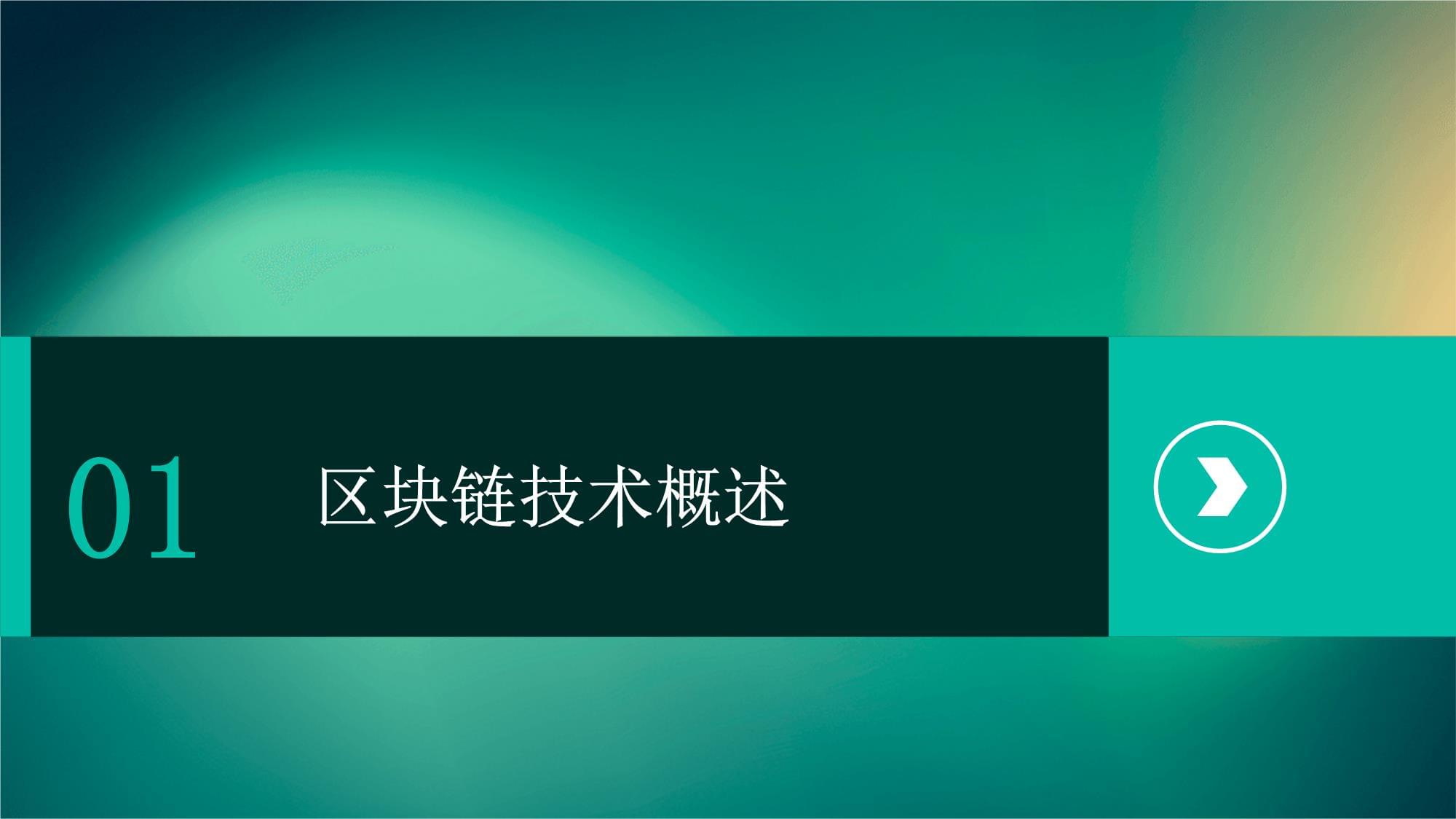 区块链技术在公共交通中的应用培训_第3页