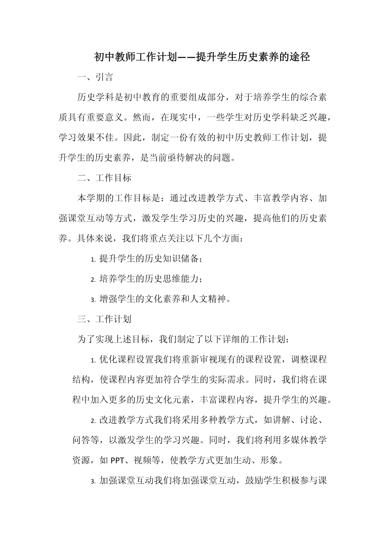 初中教师工作计划-提升学生历史素养的途径_第1页