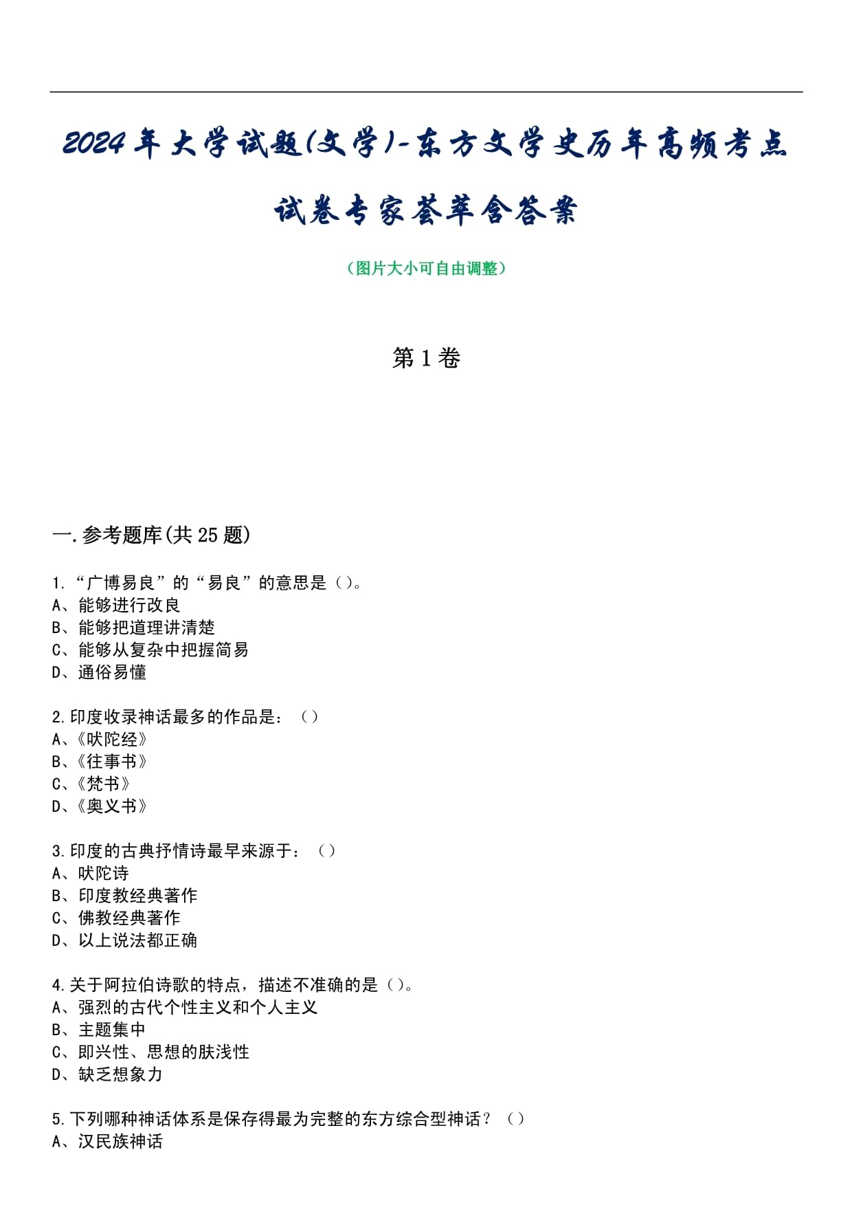 2024年大学试题(文学)-东方文学史历年高频考点试卷专家荟萃含答案_第1页