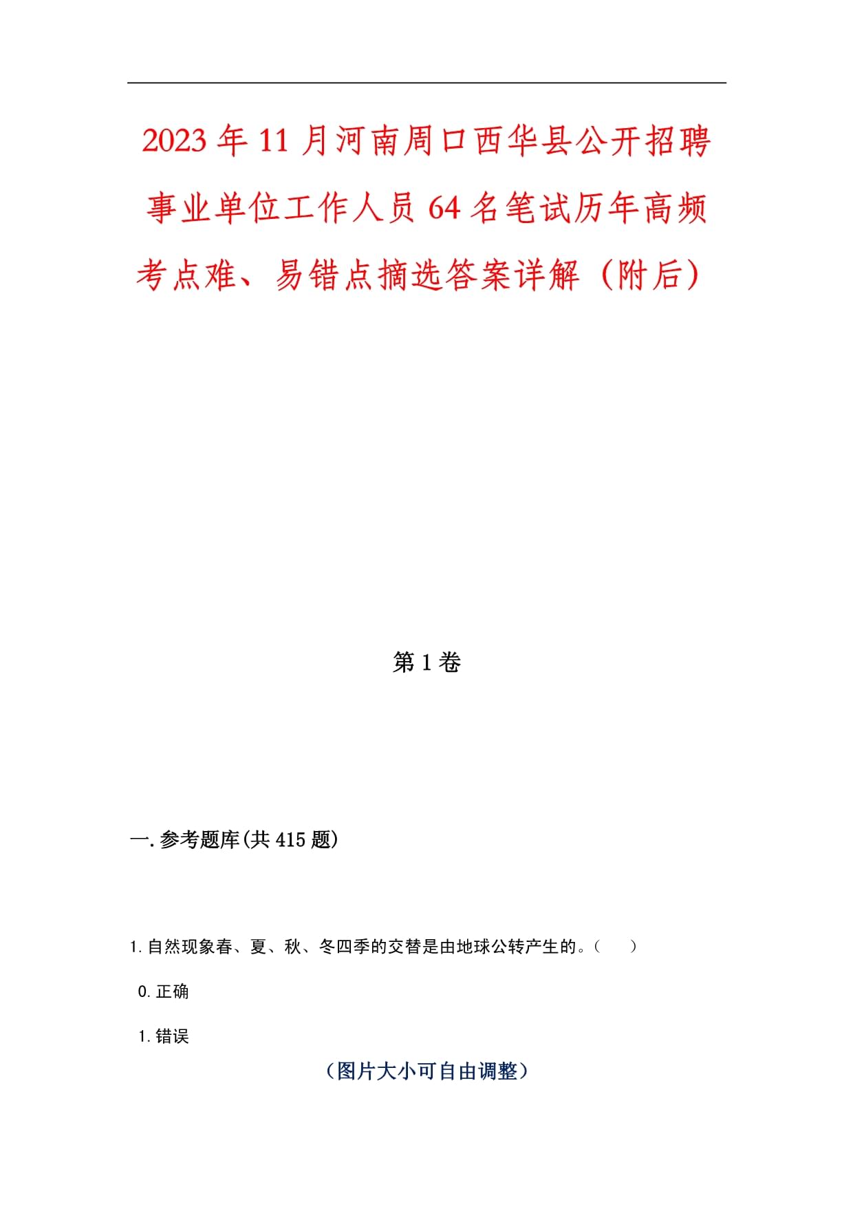 2023年11月河南周口西華縣公開(kāi)招聘事業(yè)單位工作人員64名筆試歷年高頻考點(diǎn)難、易錯(cuò)點(diǎn)摘選答案詳解（附后）_第1頁(yè)