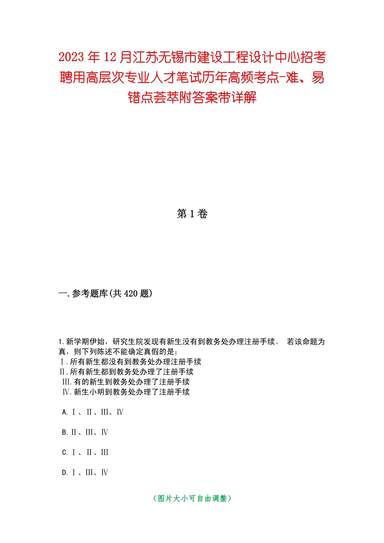 2023年12月江蘇無錫市建設(shè)工程設(shè)計(jì)中心招考聘用高層次專業(yè)人才筆試歷年高頻考點(diǎn)-難、易錯(cuò)點(diǎn)薈萃附答案帶詳解_第1頁