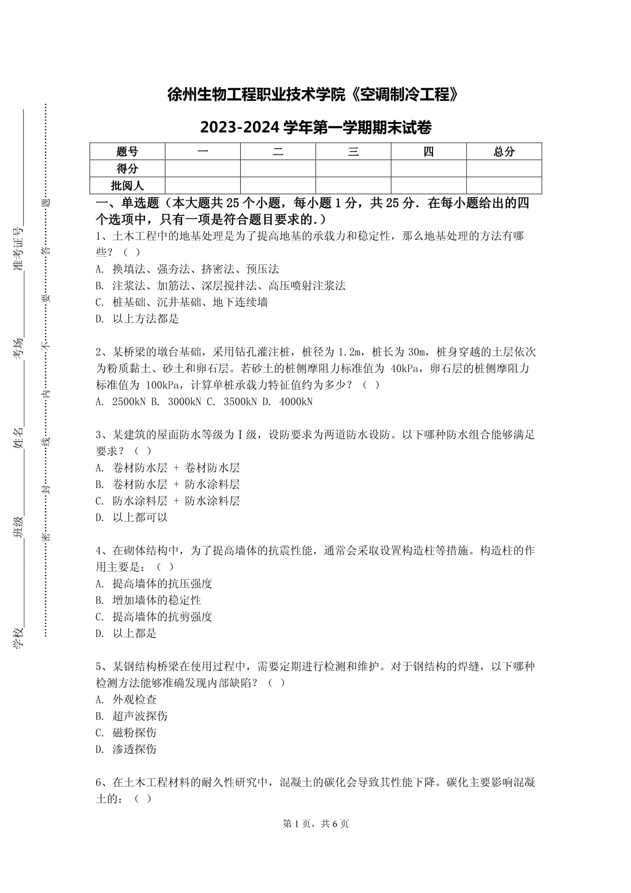 徐州生物工程職業(yè)技術(shù)學(xué)院《空調(diào)制冷工程》2023-2024學(xué)年第一學(xué)期期末試卷_第1頁