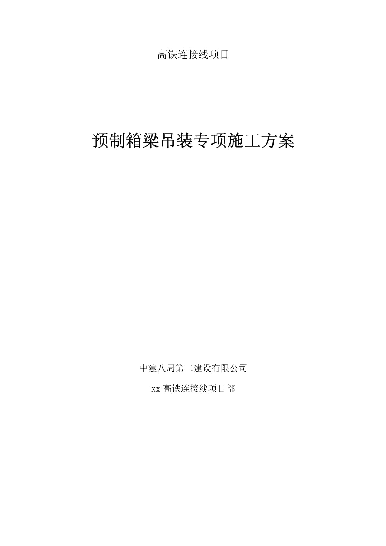 中建預(yù)制箱梁吊裝施工方案【公司模板】_第1頁