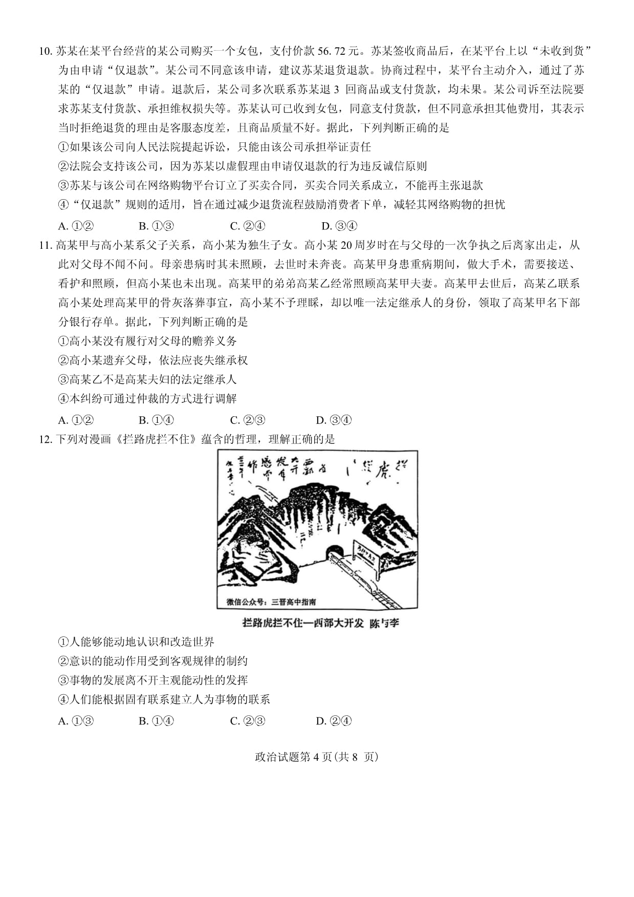 （一模）临汾市2025年高考考前适应性训练考试（一）政治试卷（含答案）_第4页