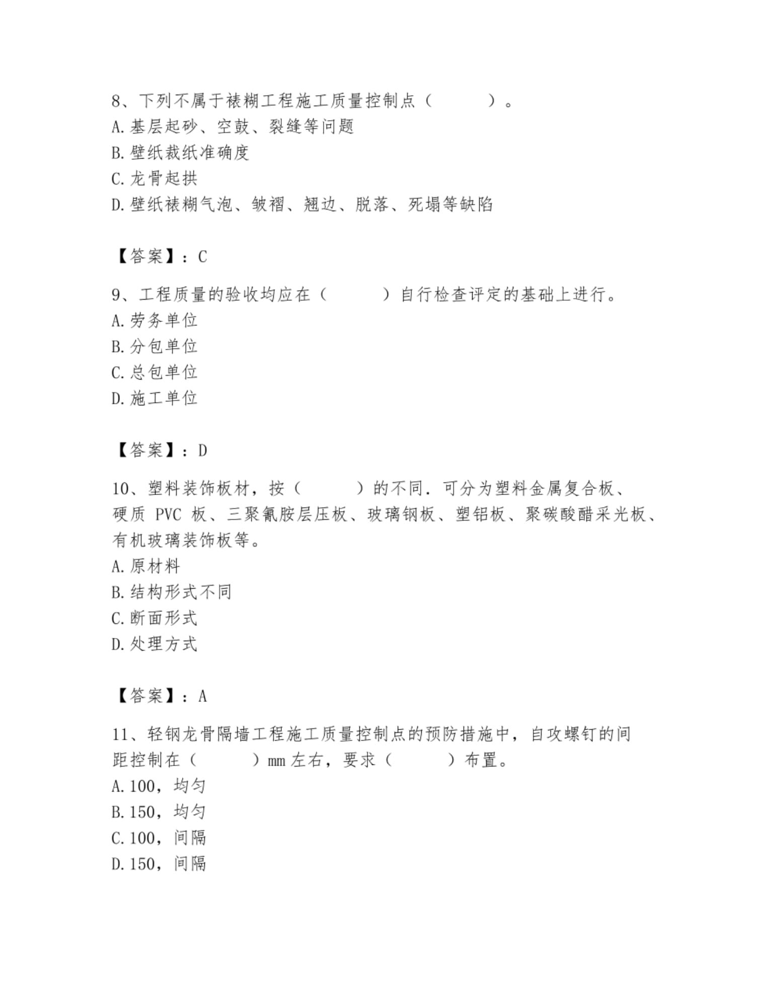 质量员之装饰质量专业管理实务题库（考点梳理）_第3页