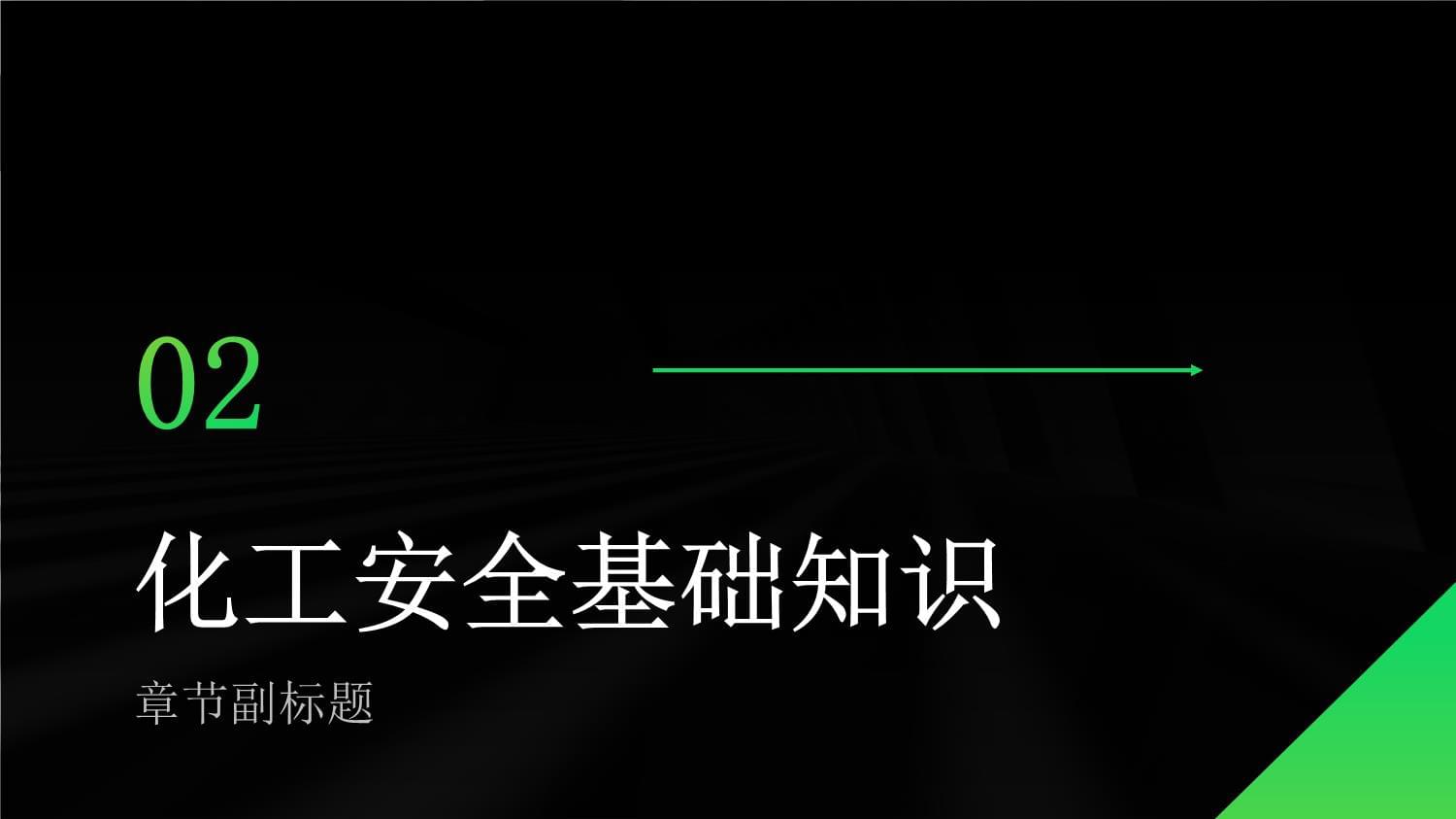 班组长安全培训化工安全基础知识_第4页