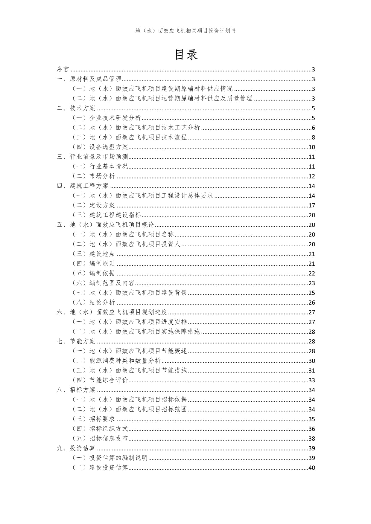 地(水)面效应飞机相关项目投资计划书模板_第2页