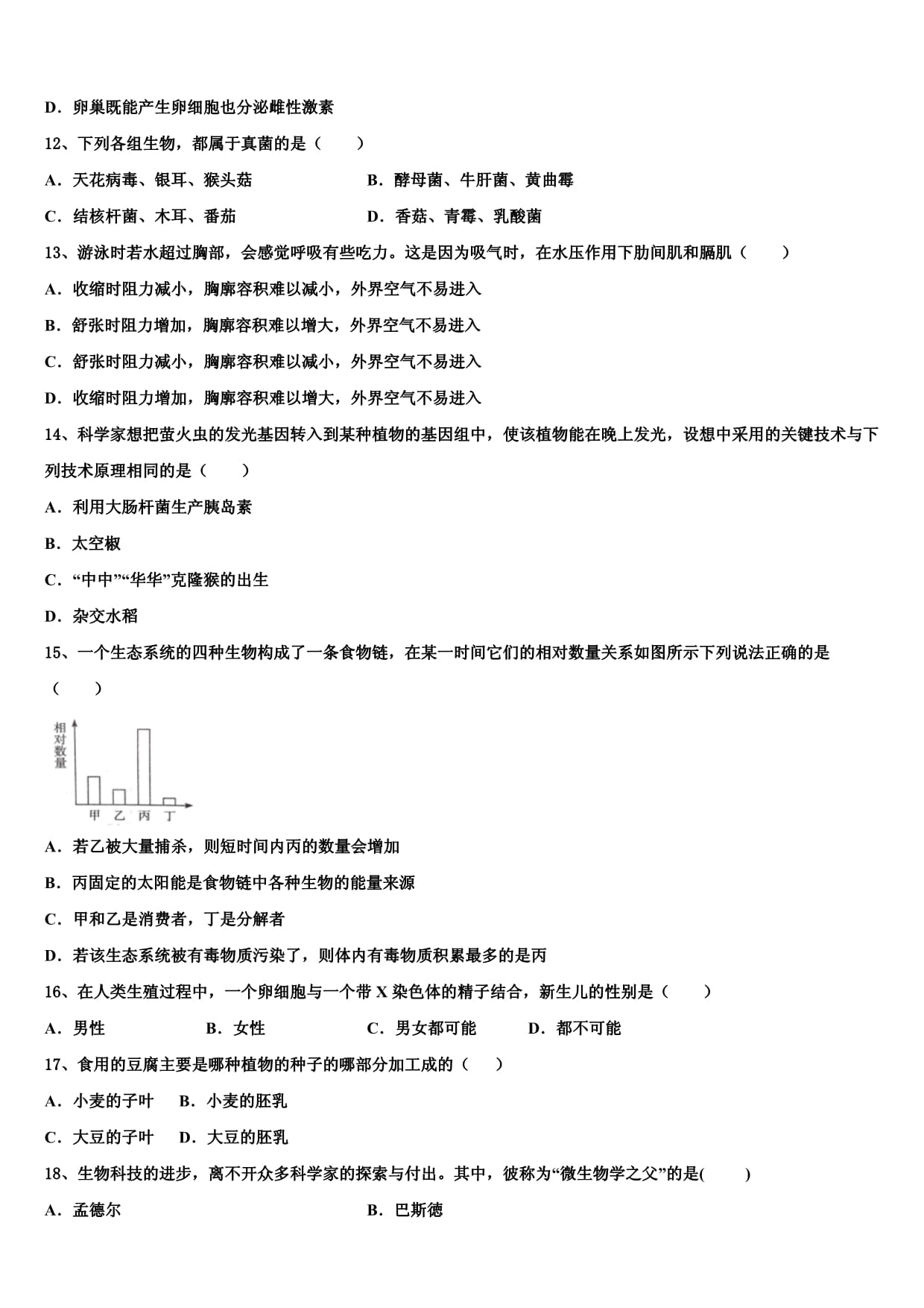 山东省潍坊市寿光市达标名校2024届中考联考生物试题含解析_第3页