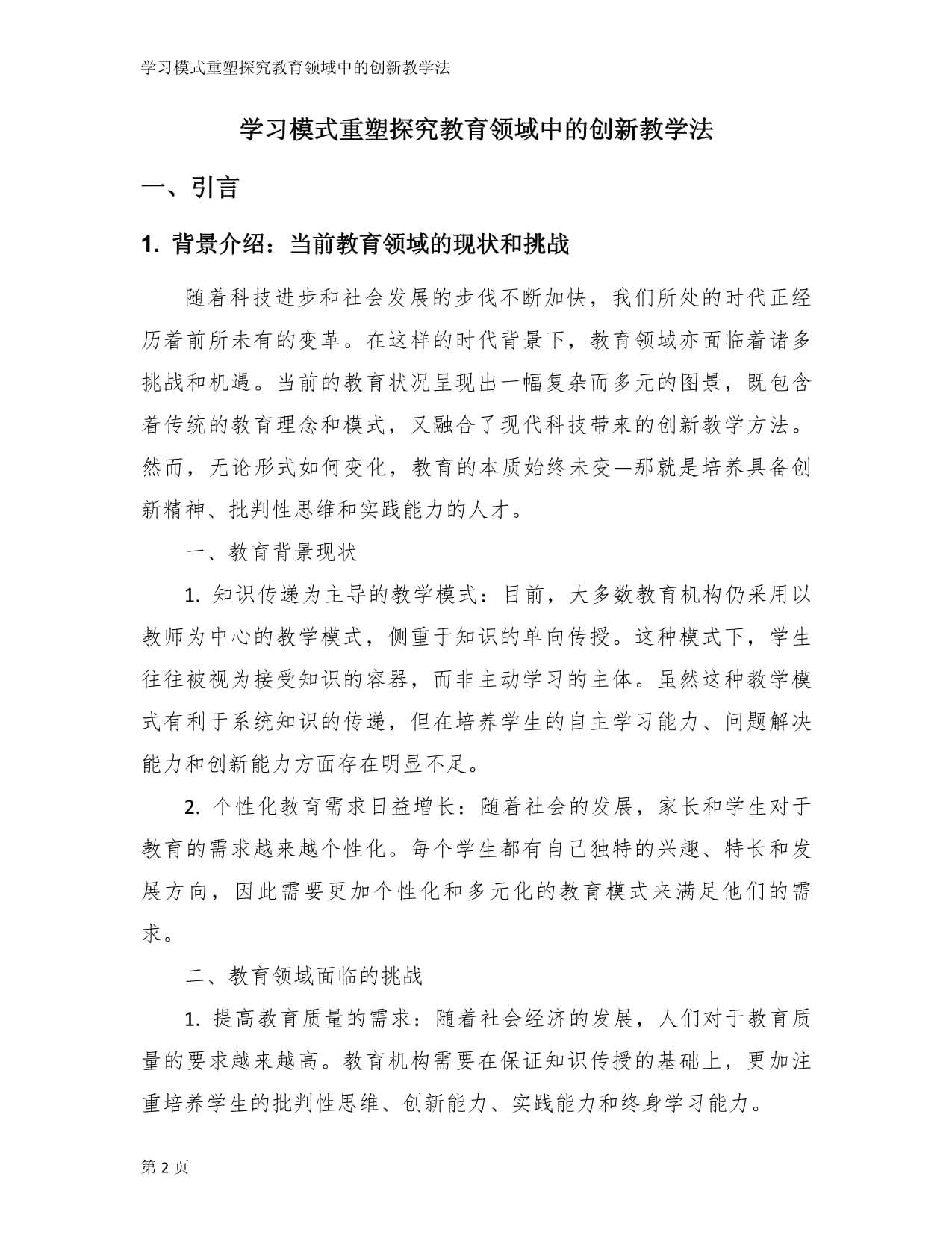 学习模式重塑探究教育领域中的创新教学法_第2页