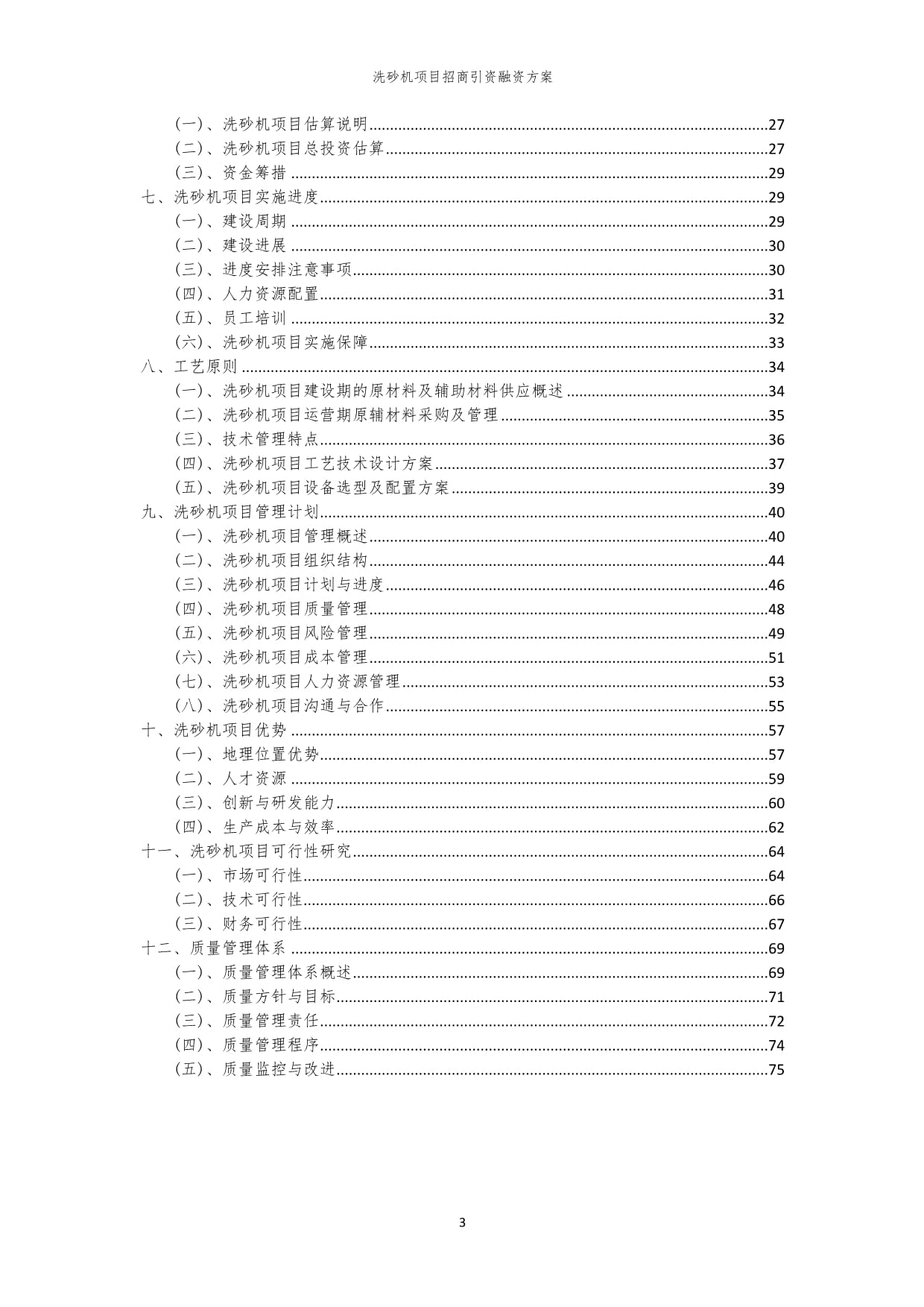 洗砂机项目招商引资融资方案_第3页