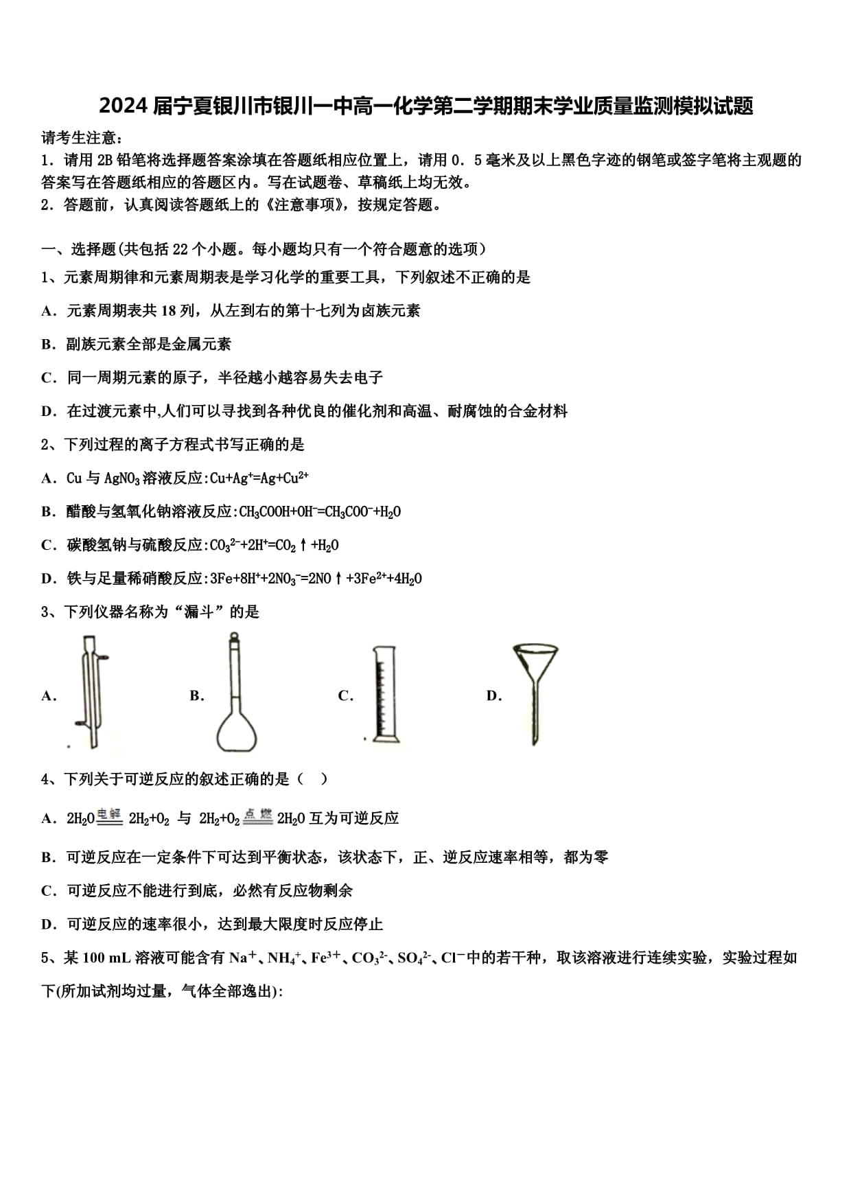 2024届宁夏银川市银川一中高一化学第二学期期末学业质量监测模拟试题含解析_第1页